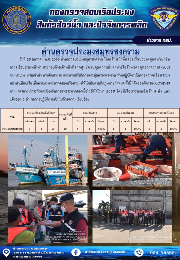 สถิติการแจ้งเข้า - ออกเรือประมงพาณิชย์ ด่านตรวจประมงสมุทรสงคราม ประจำวันที่ 28 มกราคม 2566..คลิก