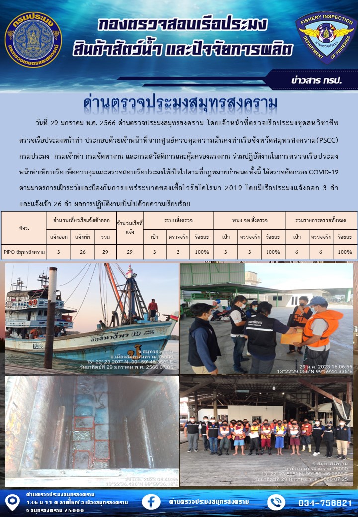 สถิติการแจ้งเข้า - ออกเรือประมงพาณิชย์ ด่านตรวจประมงสมุทรสงคราม ประจำวันที่ 29 มกราคม 2566..คลิก