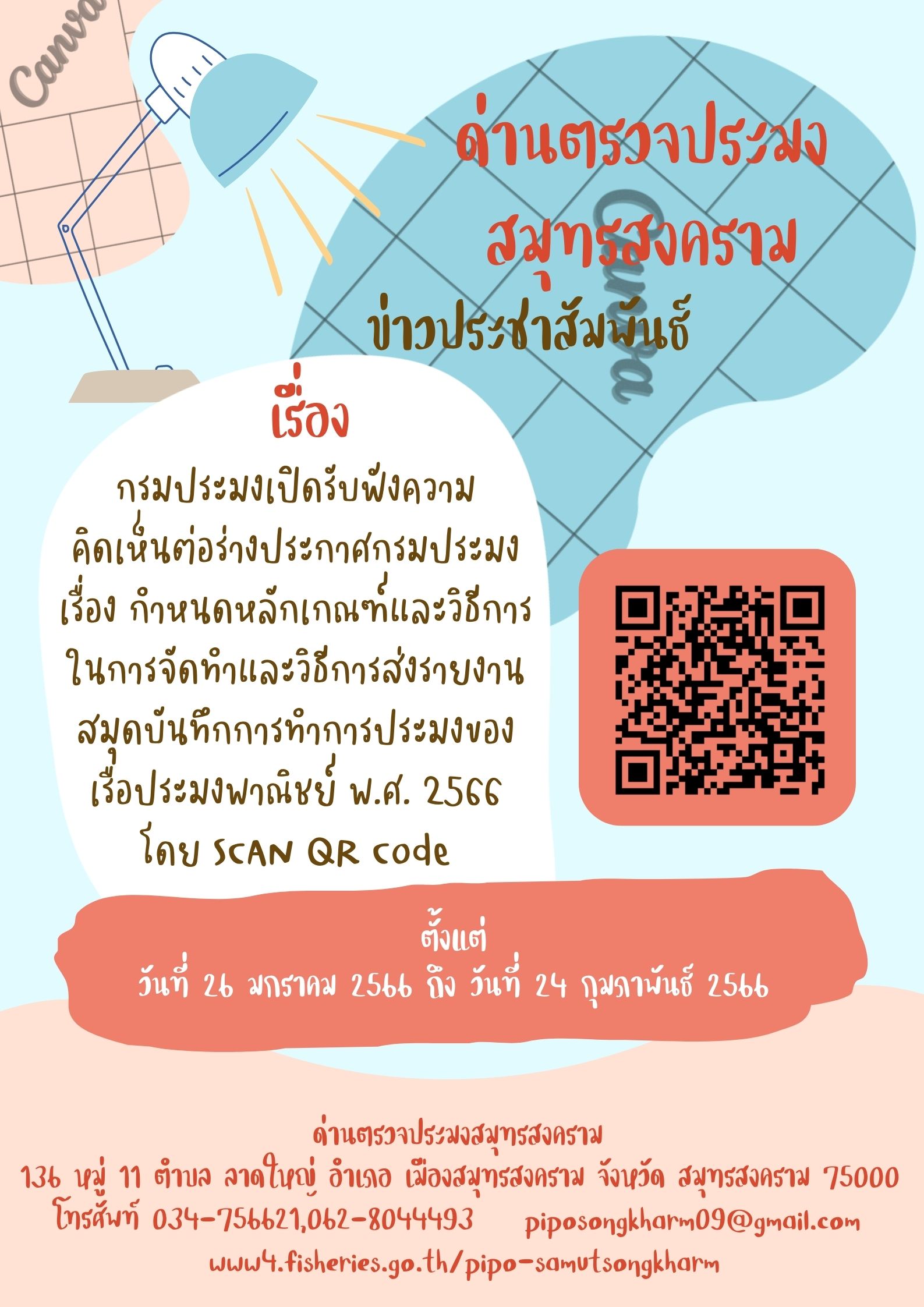 กรมประมงเปิดรับฟังความคิดเห็นต่อ ร่างประกาศกรมประมง