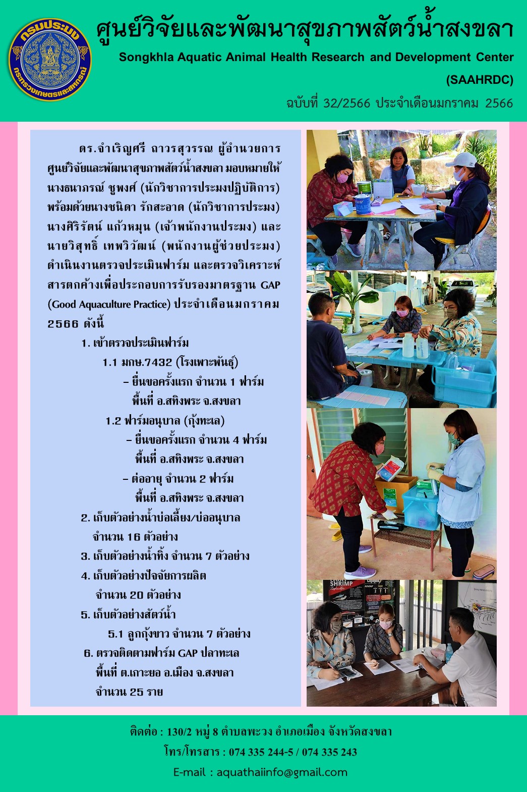 ฉบับที่ 32/66 ศูนย์วิจัยและพัฒนาสุขภาพสัตว์น้ำสงขลา ดำเนินงาน ตรวจประเมินฟาร์ม และตรวจวิเคราะห์สารตกค้างเพื่อประกอบการรับรองมาตรฐาน GAP (Good Aquaculture Practice) ประจําเดือนมกราคม 2566..คลิก