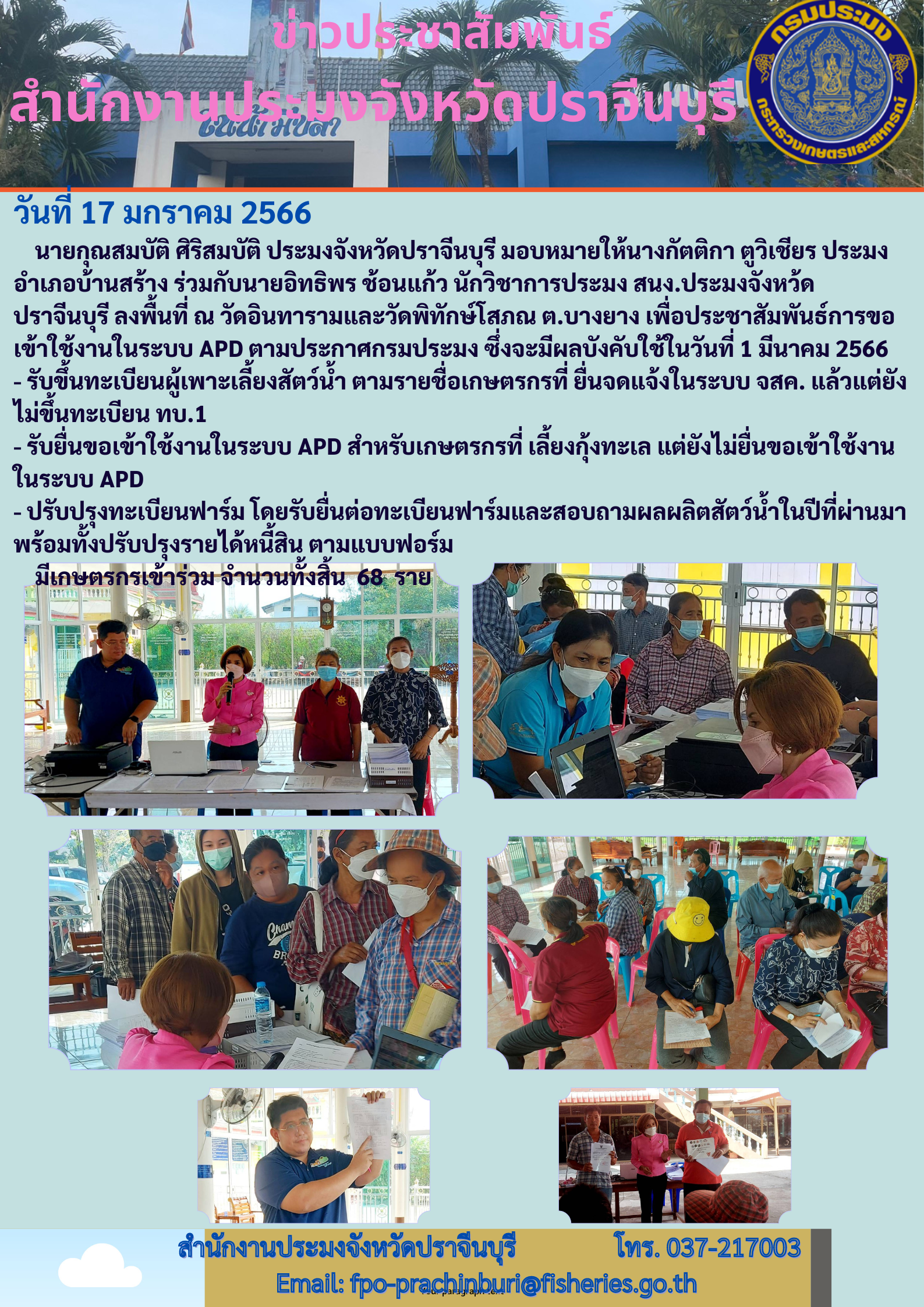 ลงพื้นที่ประชาสัมพันธ์การขอเข้าใช้งานในระบบ APD ตามประการกรมประมง..คลิก