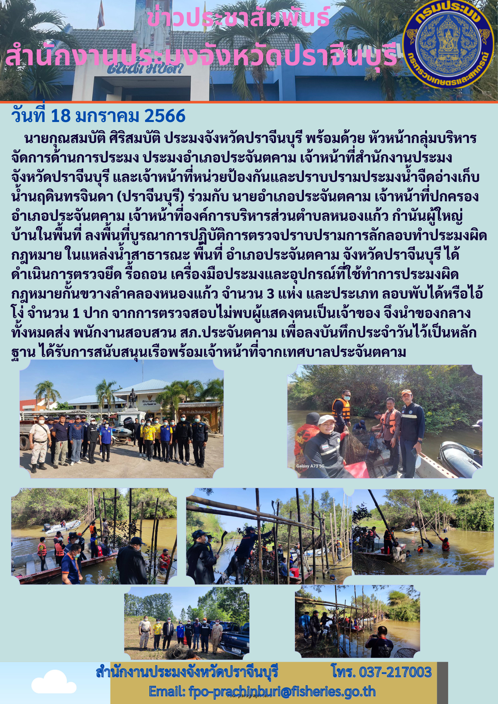 ลงพื้นที่บูรณาการปฏิบัติการตรวจปราบปรามการลักลอบทำประมงผิดกฎหมาย ในแหล่งน้ำสาธารณะ..คลิก