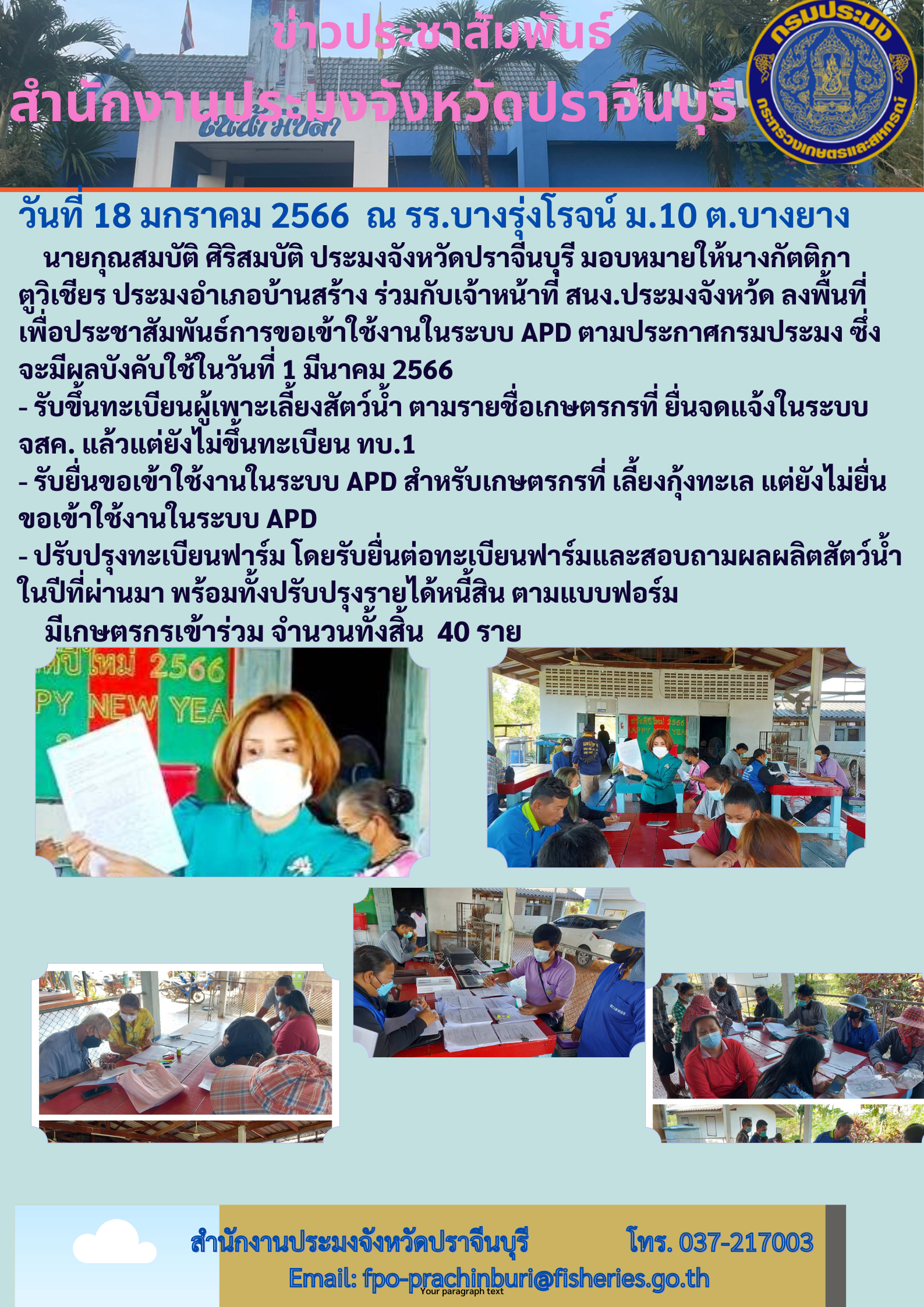 ลงพื้นที่ประชาสัมพันธ์การขอเข้าใช้งานในระบบ APD ตามประการกรมประมง..คลิก