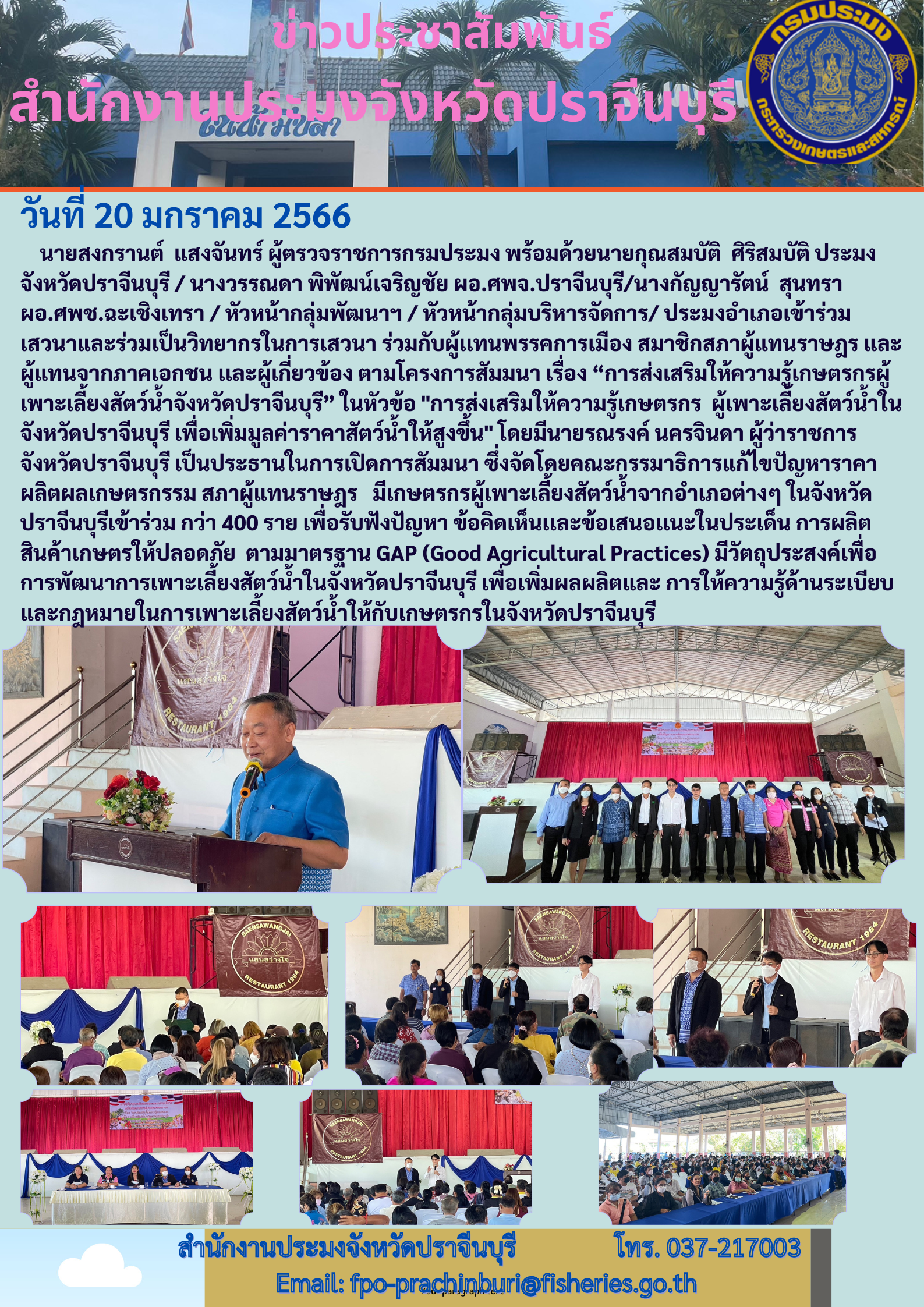 เข้าร่วมโครงการสัมนา เรื่อง การส่งเสริมให้ความรู้เกษตรกรผู้เพาะเลี้ยงสัตว์น้ำจังหวัดปราจีนบุรี..คลิก