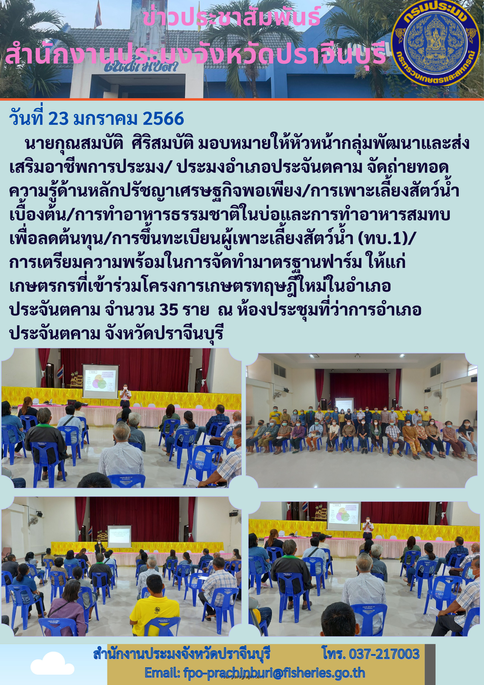 จัดถ่ายทอดความรู้ด้านหลักปรัชญาเศรษฐกิจพอเพียง ให้แก่เกษตรกรที่เข้าร่วมโครงการเกษตรทฤษฎีใหม่ ในอำเภอประจันตคาม ณ ห้องประชุมที่ว่าการอำเภอประจันตคาม จังหวัดปราจีนบุรี..คลิก