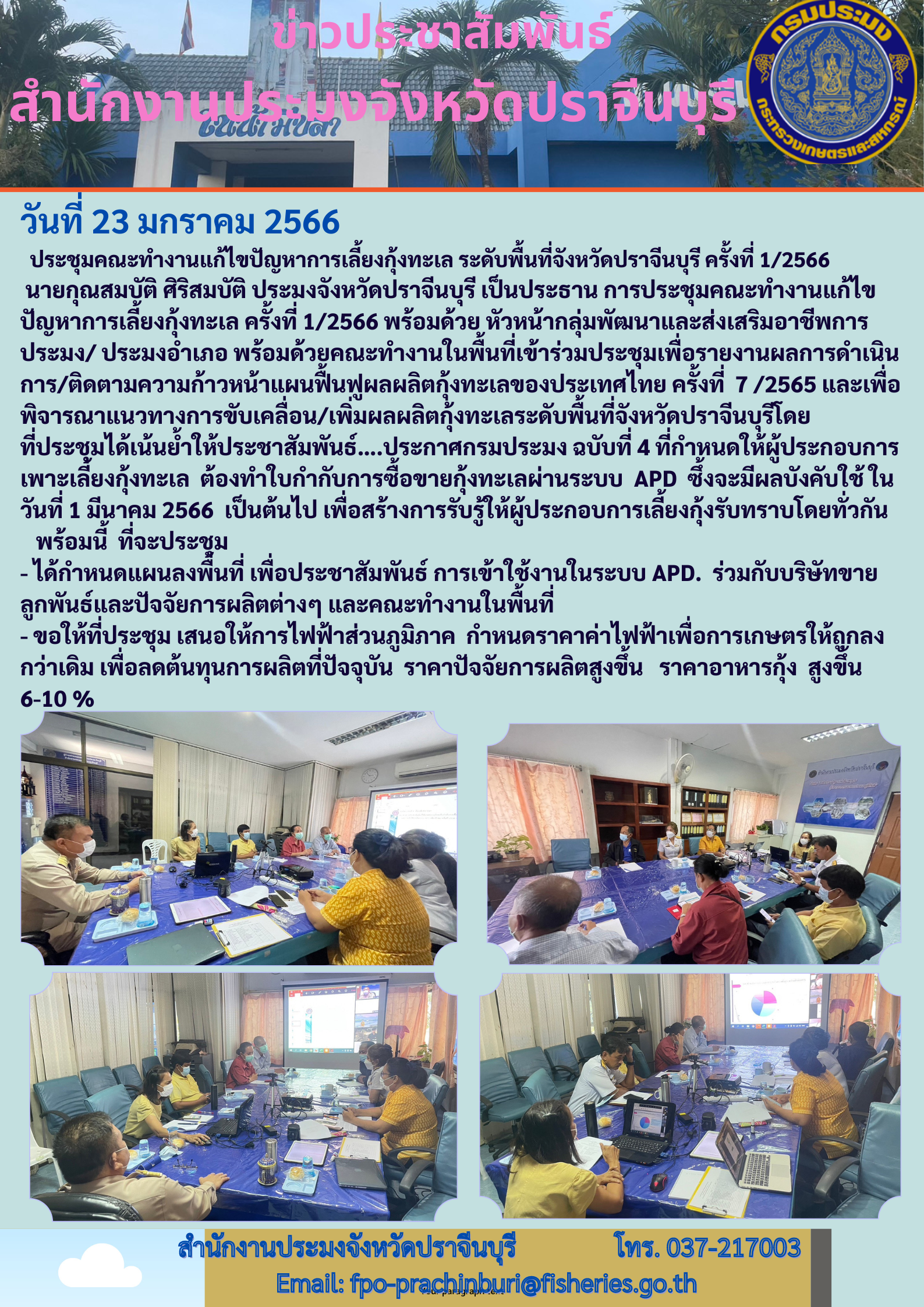 ประชุมคณะทำงานแก้ไขปัญหาหารเลี้ยงกุ้งทะเล ณ ห้องประชุมสำนักงานประมงจังหวัดปราจีนบุรี..คลิก