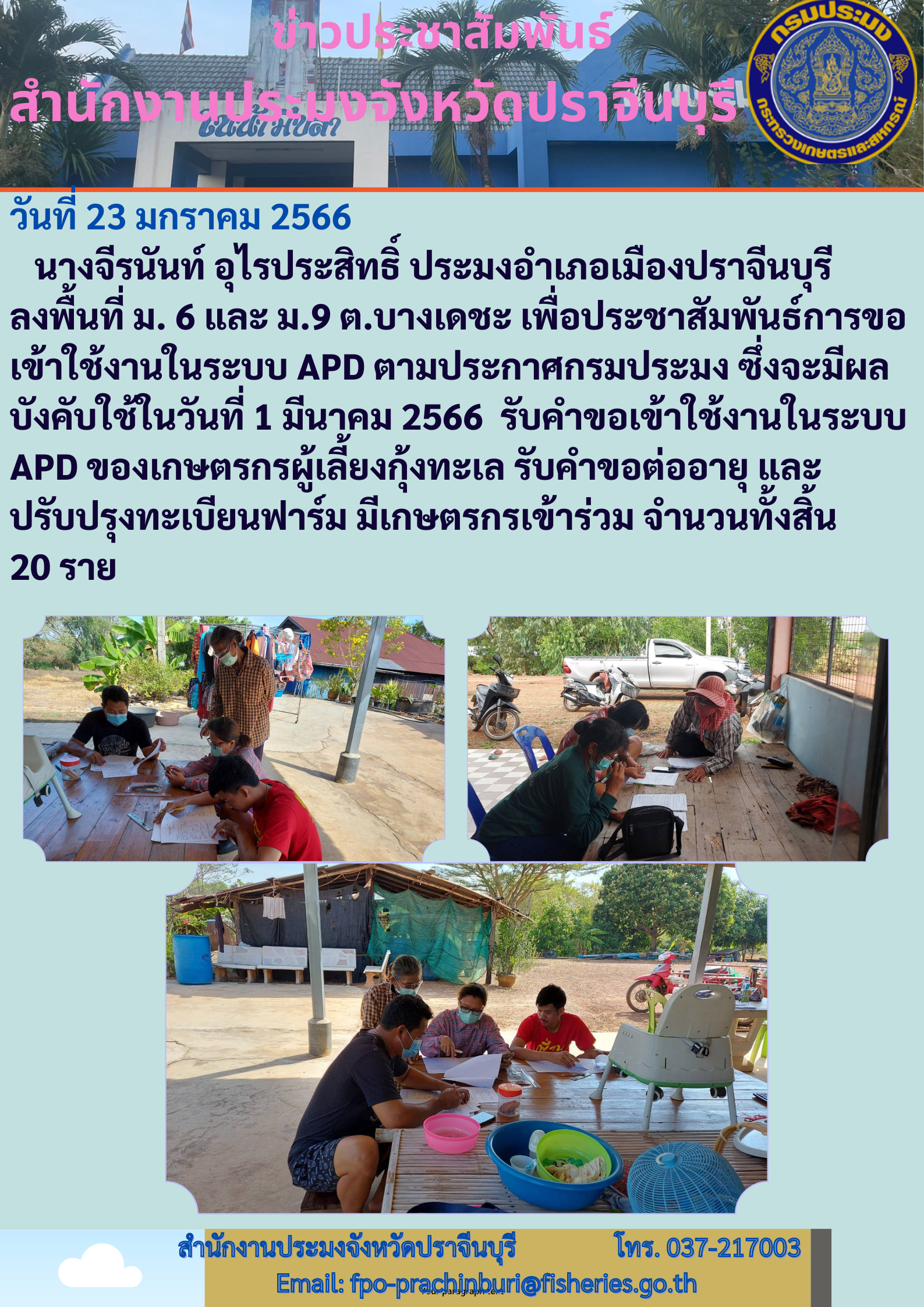 ประมงอำเภอเมือง ลงพื้นที่ประชาสัมพันธ์การขอเข้าใช้งานในระบบ APD ตามประกาศกรมประมง..คลิก