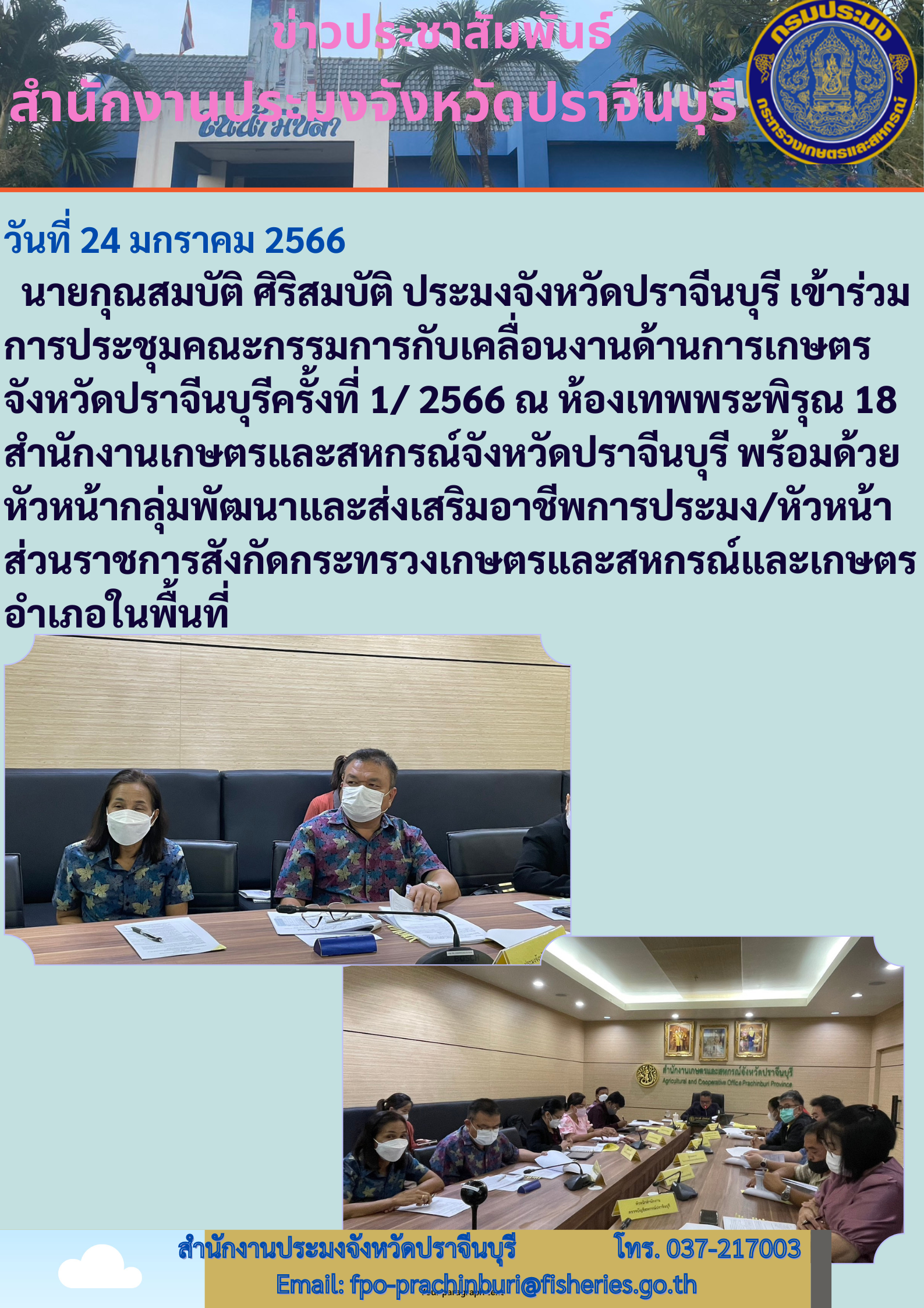 ประมงจังหวัดปราจีนบุรี เข้าร่วมการประชุมคณะกรรมการขับเคลื่อนงานด้านการเกษตร..คลิก