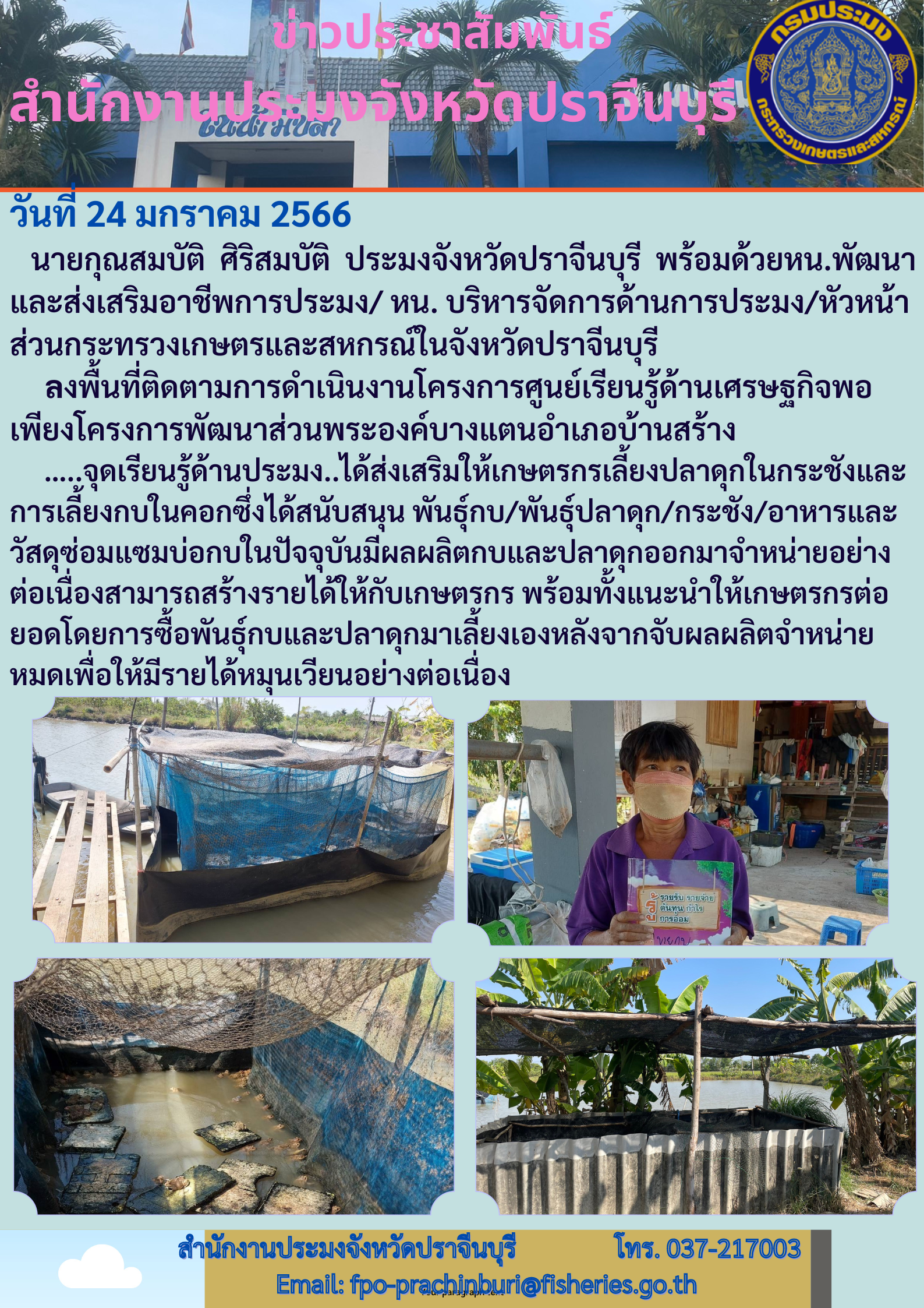 ลงพื้นที่ติดตามการดำเนินงานโครงการศูนย์เรียนรู้ด้านเศรษฐกิจพอเพียง โครงการพัฒนาส่วนพระองค์บางแตน อำเภอบ้านสร้าง..คลิก