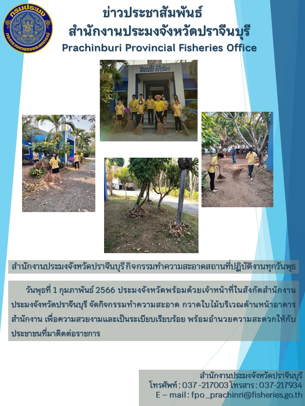 ประมงจังหวัดพร้อมเจ้าหน้าที่ในสังกัดสำนักงานประมงจังหวัดปราจีนบุรี จัดกิจกรรมทำความสะอาดสถานที่ปฏิบัติงานทุกวันพุธ..คลิก