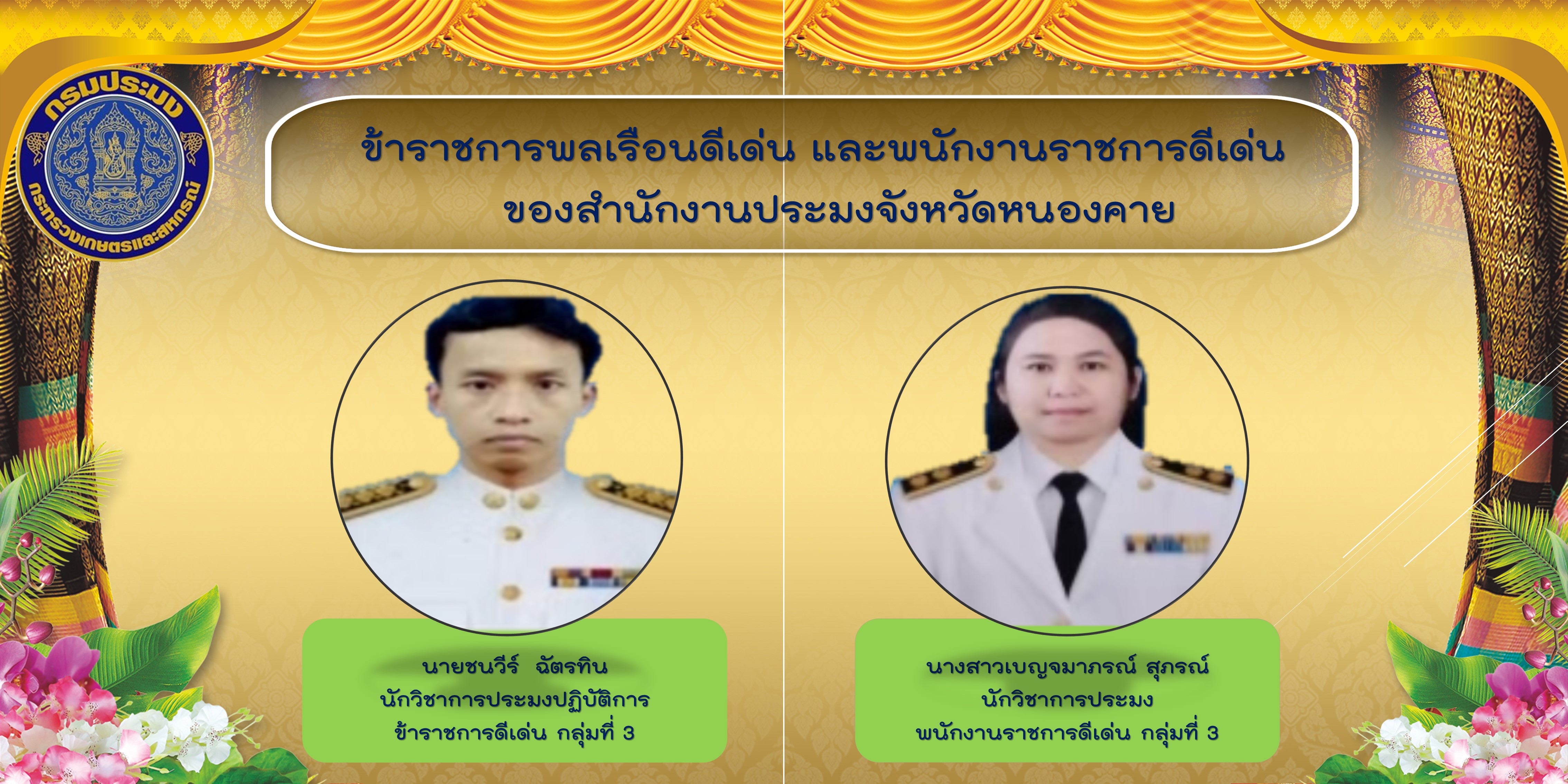 ข้าราชการพลเรือนดีเด่น และพนักงานราชการดีเด่น..คลิก