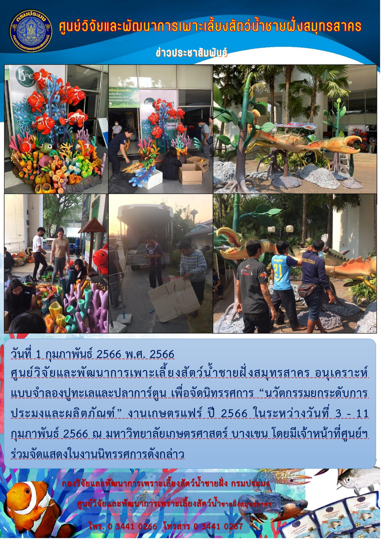 อนุเคราะห์แบบจำลองปูทะเลและปลาการ์ตูน เพื่อจัดนิทรรศการ “นวัตกรรมยกระดับการประมงและผลิตภัณฑ์” งานเกษตรแฟร์ ปี 2566..คลิก