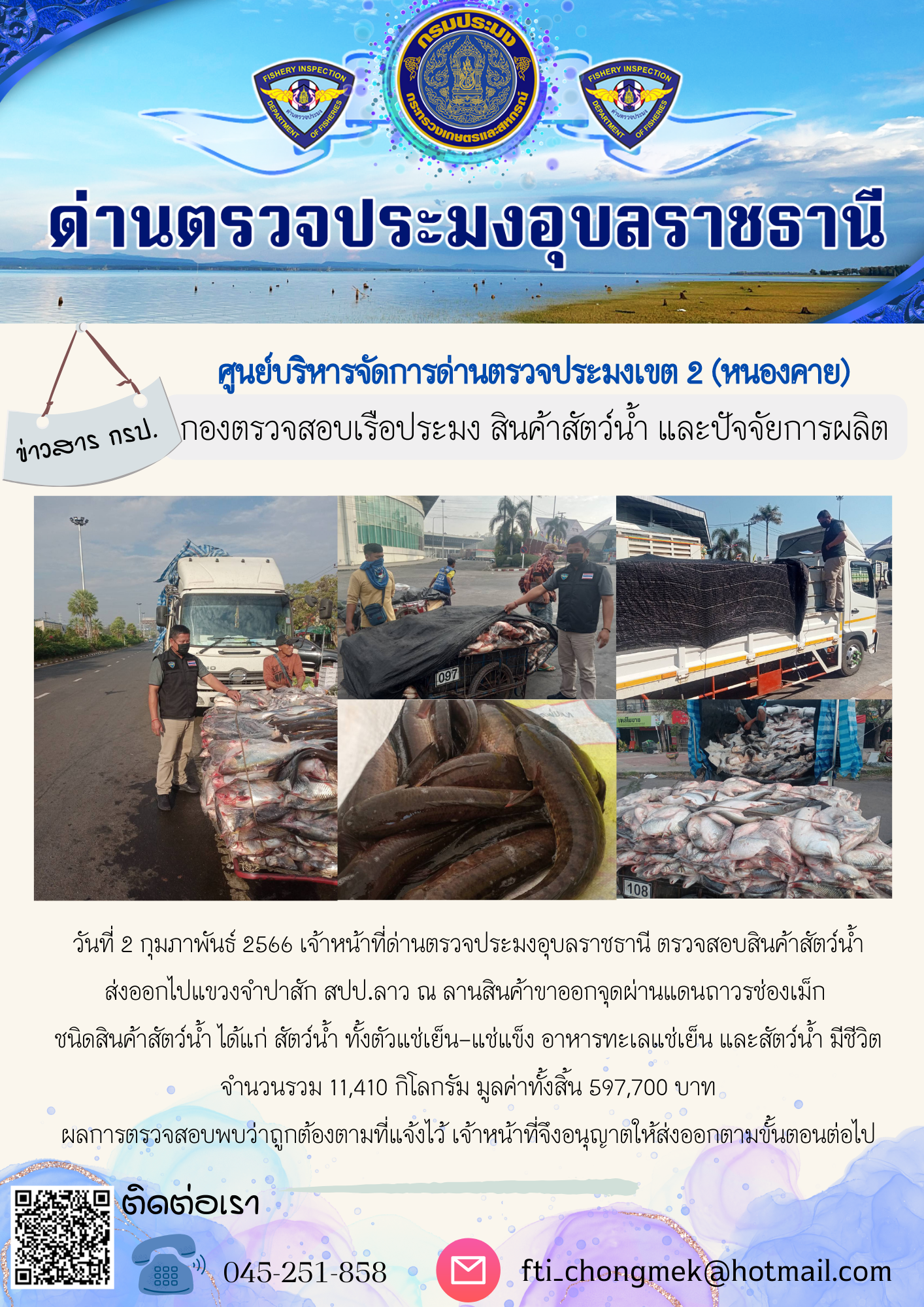 ภาพข่าวสารด่านฯ ผลการปฏิบัติงาน ในวันที่ 2 กุมภาพันธ์ 2566..คลิก
