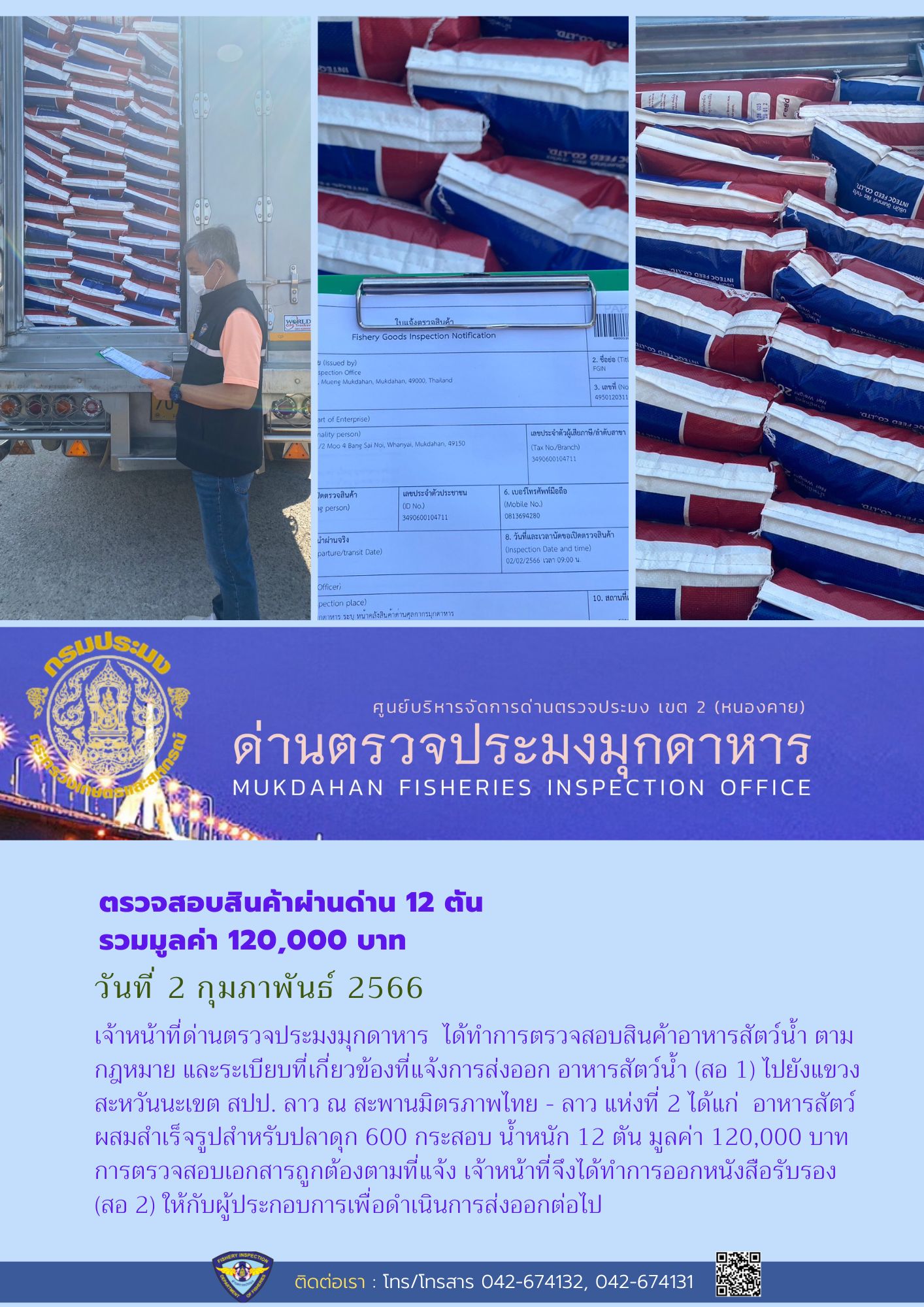 ข่าวประชาสัมพันธ์ด่านตรวจประมงมุกดาหาร วันที่ 2 กุมภาพันธ์ 2566..คลิก