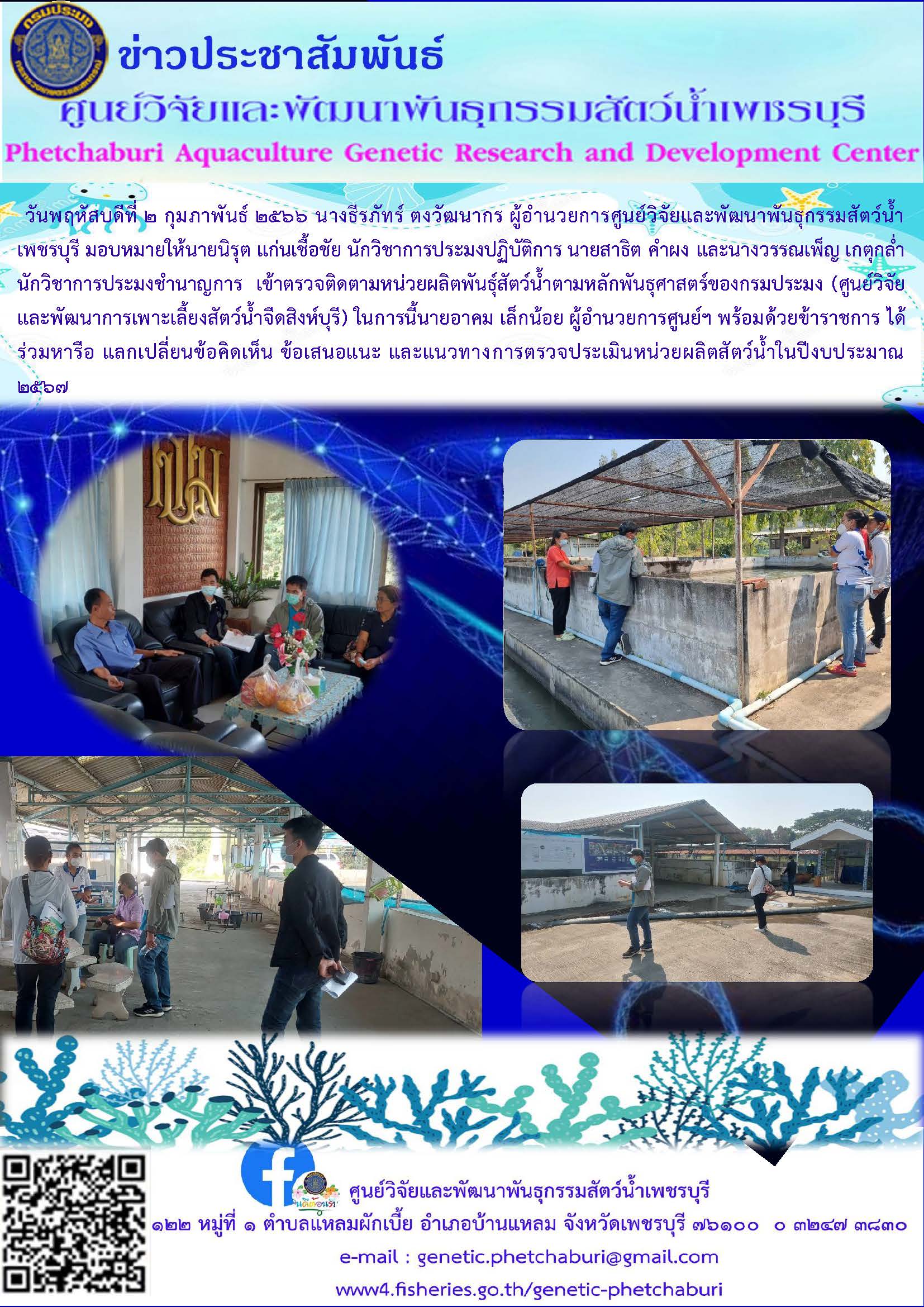 เข้าตรวจติดตามหน่วยผลิตพันธุ์สัตว์น้ำตามหลักพันธุศาสตร์ของกรมประมง (ศูนย์วิจัยและพัฒนาการเพาะเลี้ยงสัตว์น้ำจืดสิงห์บุรี)..คลิก