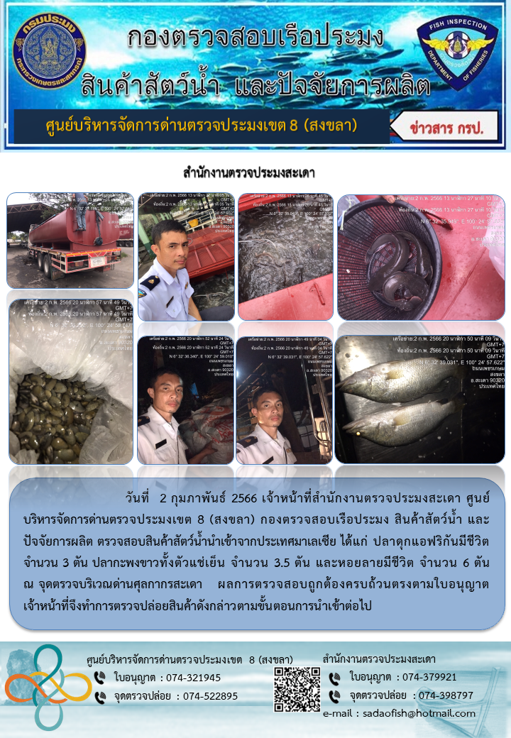 ประชาสัมพันธ์การปฏิบัติงาน วันที่ 2 กุมภาพันธ์ 2566 สำนักงานตรวจประมงสะเดา..คลิก