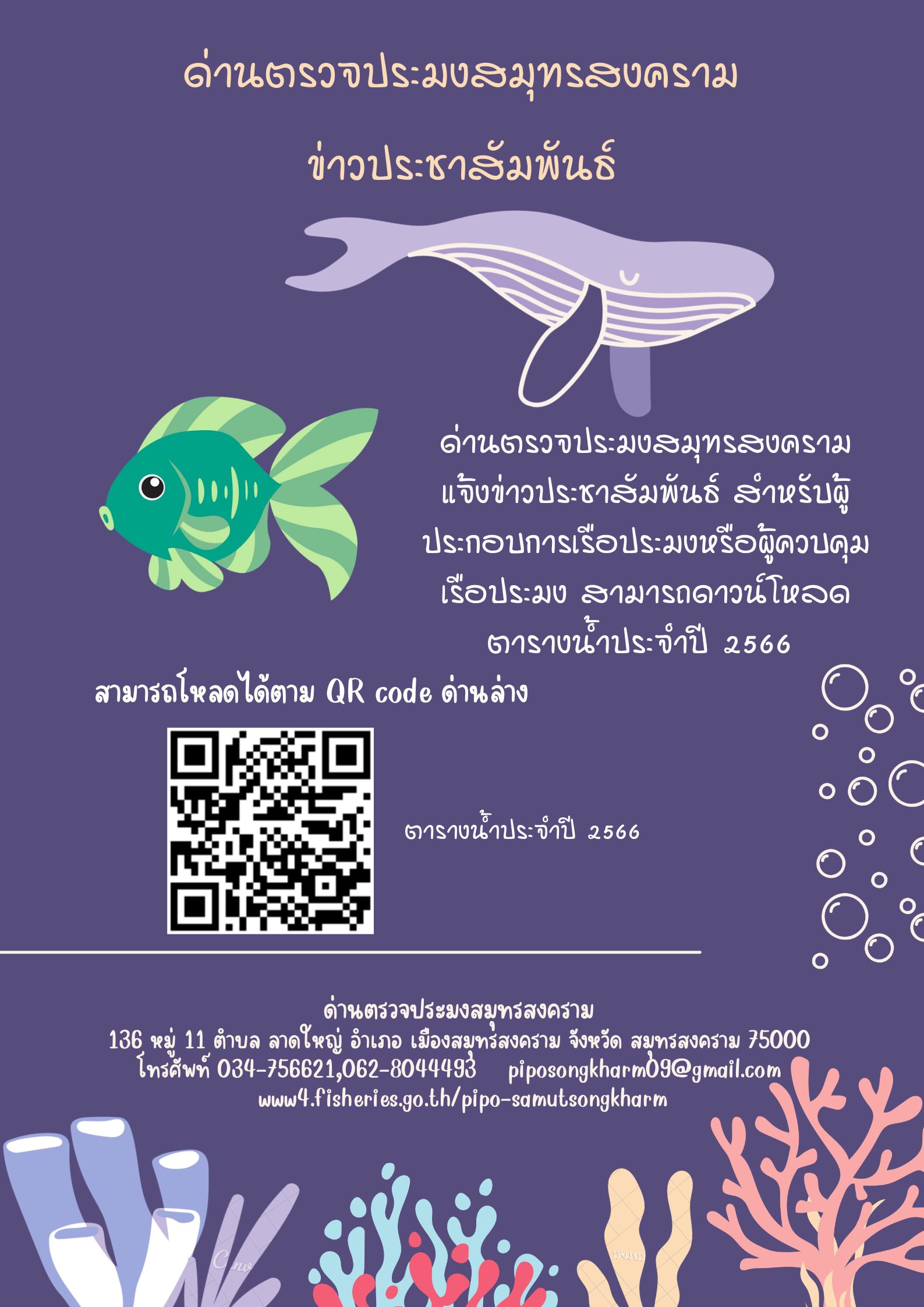 ตารางน้ำประจำปี 2566