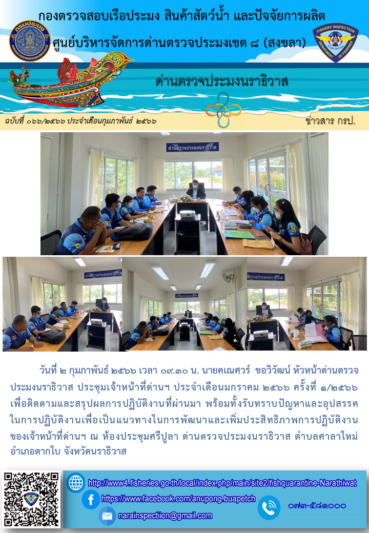 ประชาสัมพันธ์ด่านตรวจประมงนราธิวาส ประจำวันที่ 2 กุมภาพันธ์ 2566..คลิก
