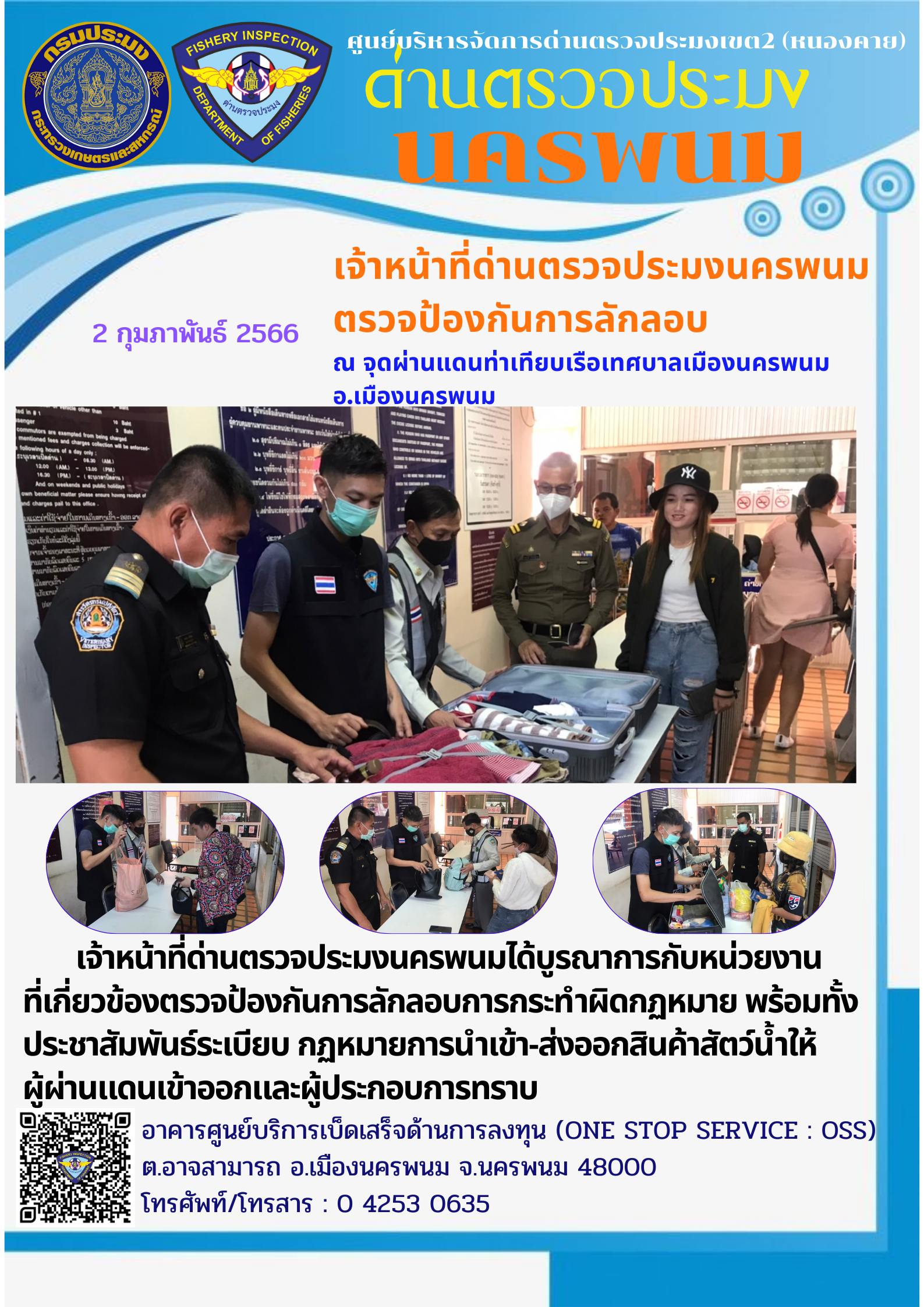 ข่าวกิจกรรมการดำเนินงาน : วันที่ 2 กุมภาพันธ์ 2566 เจ้าหน้าที่ด่านตรวจประมงนครพนมตรวจป้องกันการลักลอบ  ณ จุดผ่านแดนท่าเทียบเรือเทศบาลเมืองนครพนม อ.เมืองนครพนม