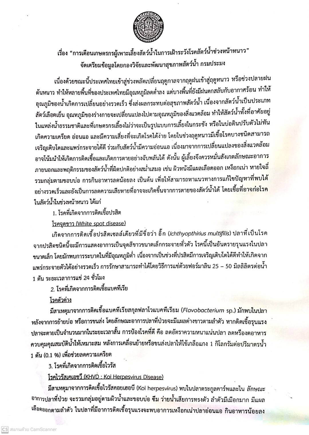 การเตือนเกษตรกรผู้เพาะเลี้ยงสัตว์น้ำในการเฝ้าระวังโรคสัตว์น้ำในช่วงหน้าหนาว..คลิก