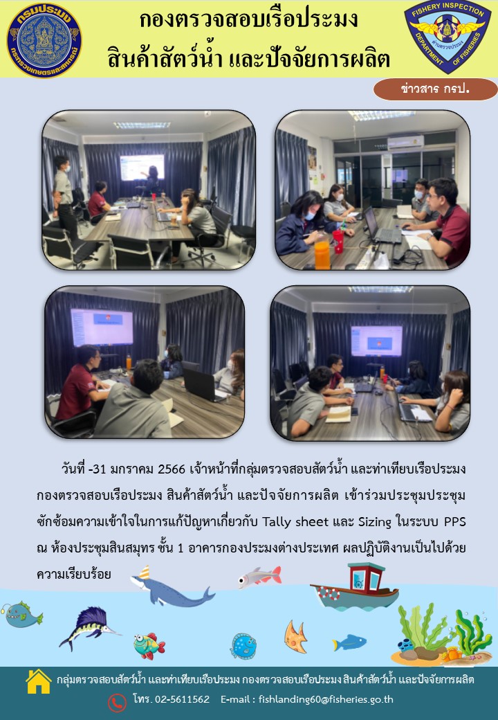 เจ้าหน้าที่กลุ่มตรวจสอบสัตว์น้ำ และท่าเทียบเรือประมงเข้าร่วมประชุมซักซ้อมความเข้าใจในการแก้ปัญหาเกี่ยวกับ Tally sheet และ Sizing ในระบบ PPS..คลิก