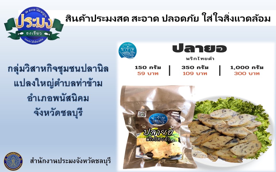 ยินดีกับ #กลุ่มวิสาหกิจชุมชนแปลงใหญ่ปลานิลท่าข้าม ที่ได้รับตราสัญลักษณ์ประมงธงเขียว กับสินค้าปลายอพริกไทยดำ..คลิก