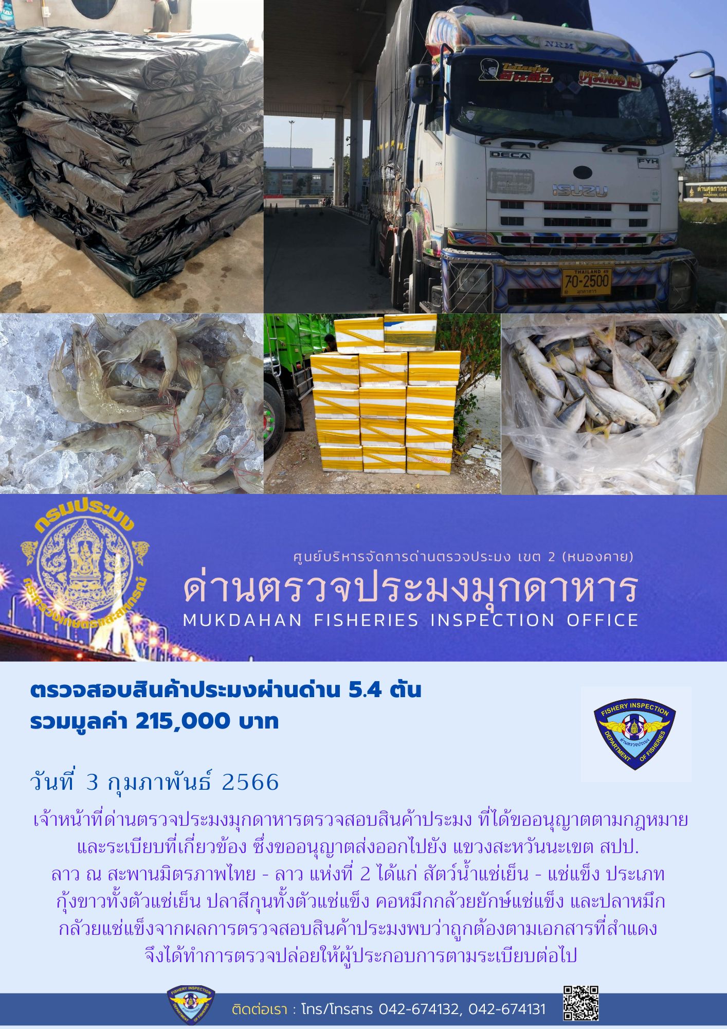 ข่าวประชาสัมพันธ์ด่านตรวจประมงมุกดาหาร วันที่ 3 กุมภาพันธ์ 2566..คลิก