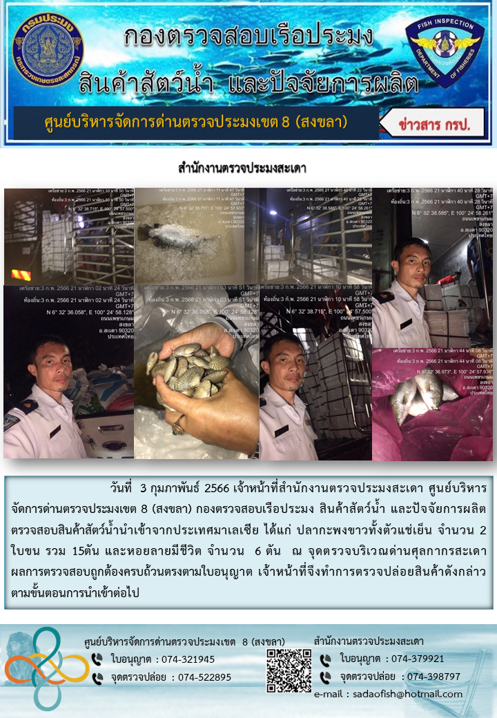 ประชาสัมพันธ์การปฏิบัติงาน วันที่ 3 กุมภาพันธ์ 2566 สำนักงานตรวจประมงสะเดา..คลิก