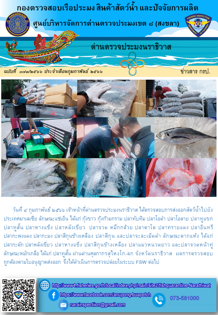 ประชาสัมพันธ์ด่านตรวจประมงนราธิวาส ประจำวันที่ 4 กุมภาพันธ์ 2566..คลิก