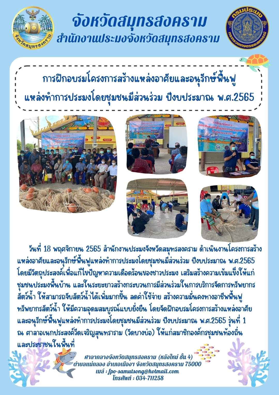 การฝึกอบรมโครงการสร้างแหล่งอาศัยและอนุรักษ์ฟื้นฟู แหล่งทำการประมงโดยชุมชนมีส่วนร่วม ปีงบประมาณ พ.ศ.2565..คลิก