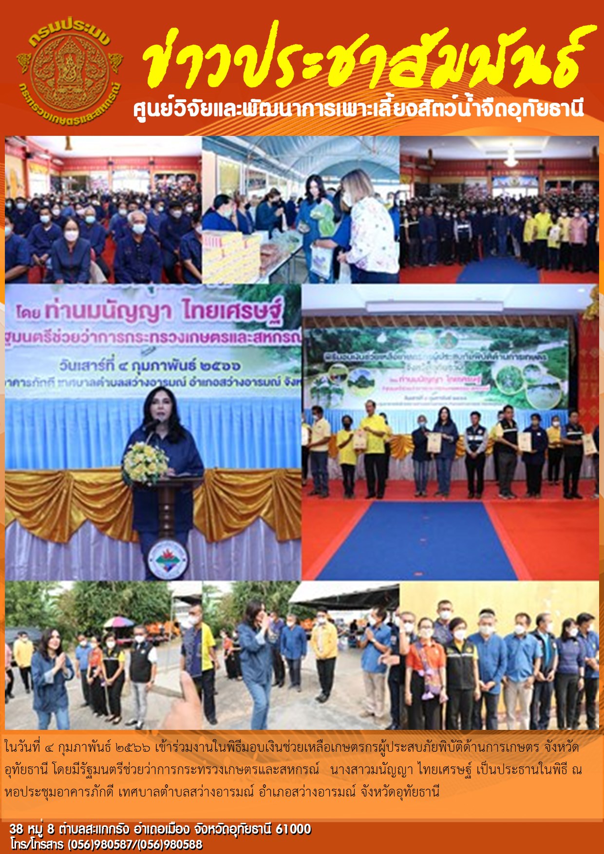 ในวันที่ 4 กุมภาพันธ์ 2566 เข้าร่วมงานในพิธีมอบเงินช่วยเหลือเกษตรกรผู้ประสบภัยพิบัติด้านการเกษตร จังหวัดอุทัยธานี โดยมีรัฐมนตรีช่วยว่าการกระทรวงเกษตรและสหกรณ์  นางสาวมนัญญา ไทยเศรษฐ์ เป็นประธานในพิธี ณ  หอประชุมอาคารภักดี เทศบาลตำบลสว่างอารมณ์ อำเภอสว่างอารมณ์ จังหวัดอุทัยธานี