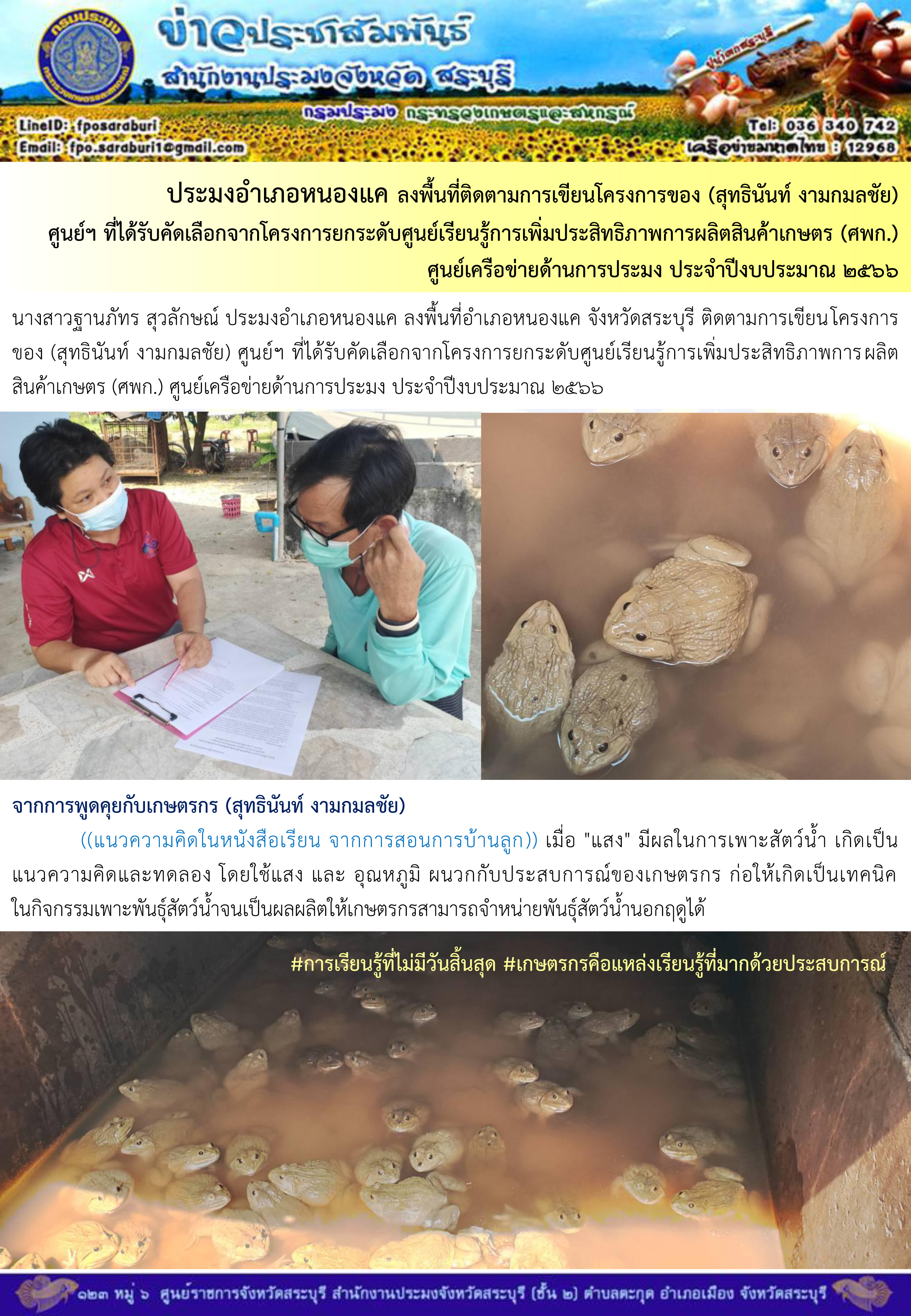 ภารกิจประจำวันที่ 6 กุมภาพันธ์ 2566 สำนักงานประมงจังหวัดสระบุรี..คลิก
