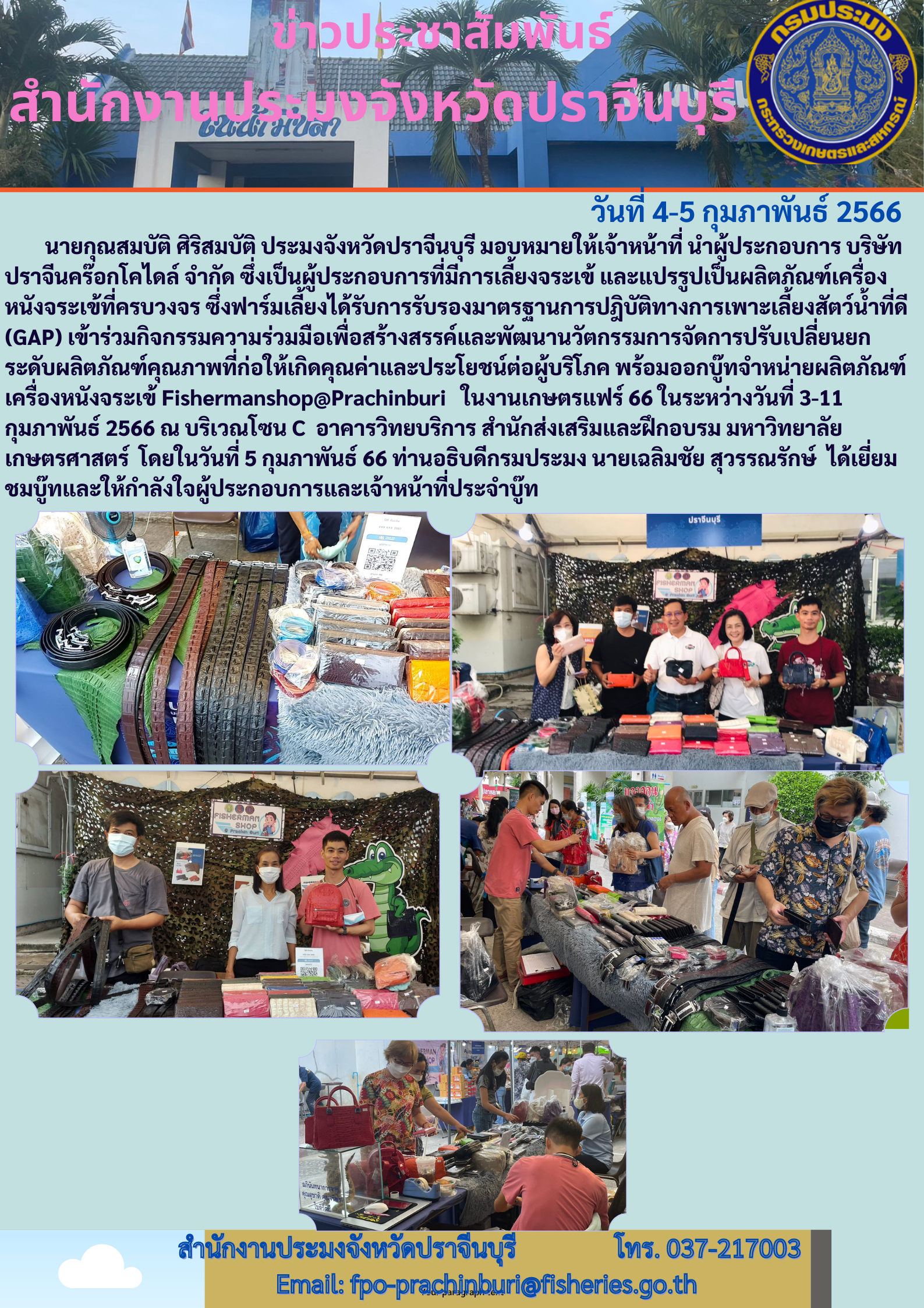 ข่าวประชาสัมพันธ์ เข้าร่วมกิจกรรมความร่วมมือเพื่อสร้างสรรค์และพัฒนานวัตกรรมการจัดการปรับเปลี่ยนยกระดับผลิตภัณฑ์คุณภาพ พร้อมออกบูทจำหน่ายผลิตภัณฑ์เครื่องหนังจระเข้..คลิก