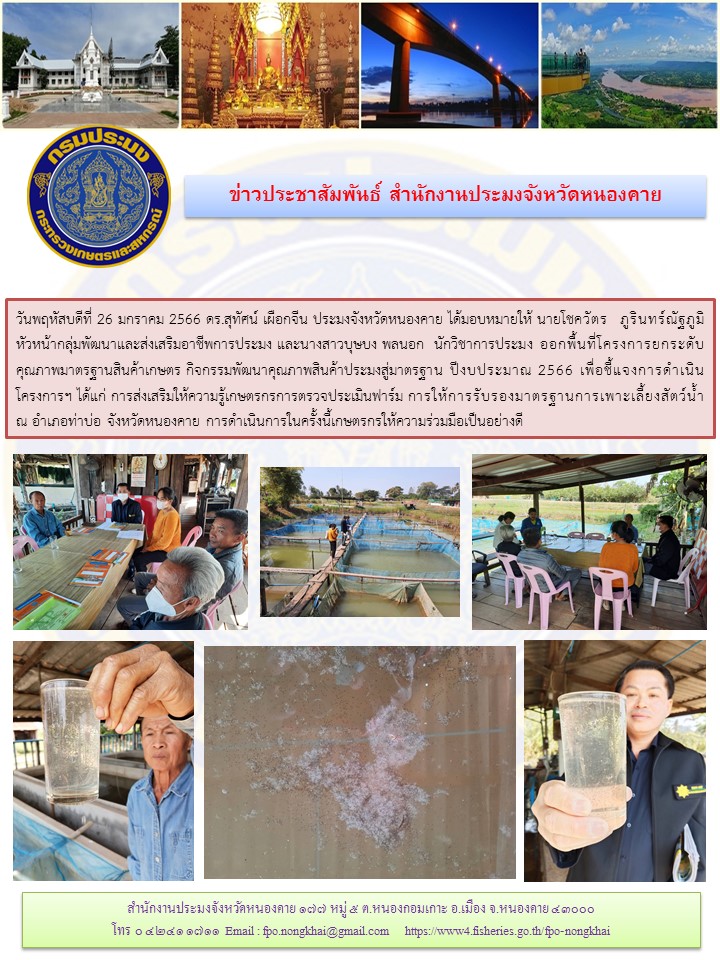 ข่าวประชาสัมพันธ์สำนักงานประมงจังหวัดหนองคาย..คลิก