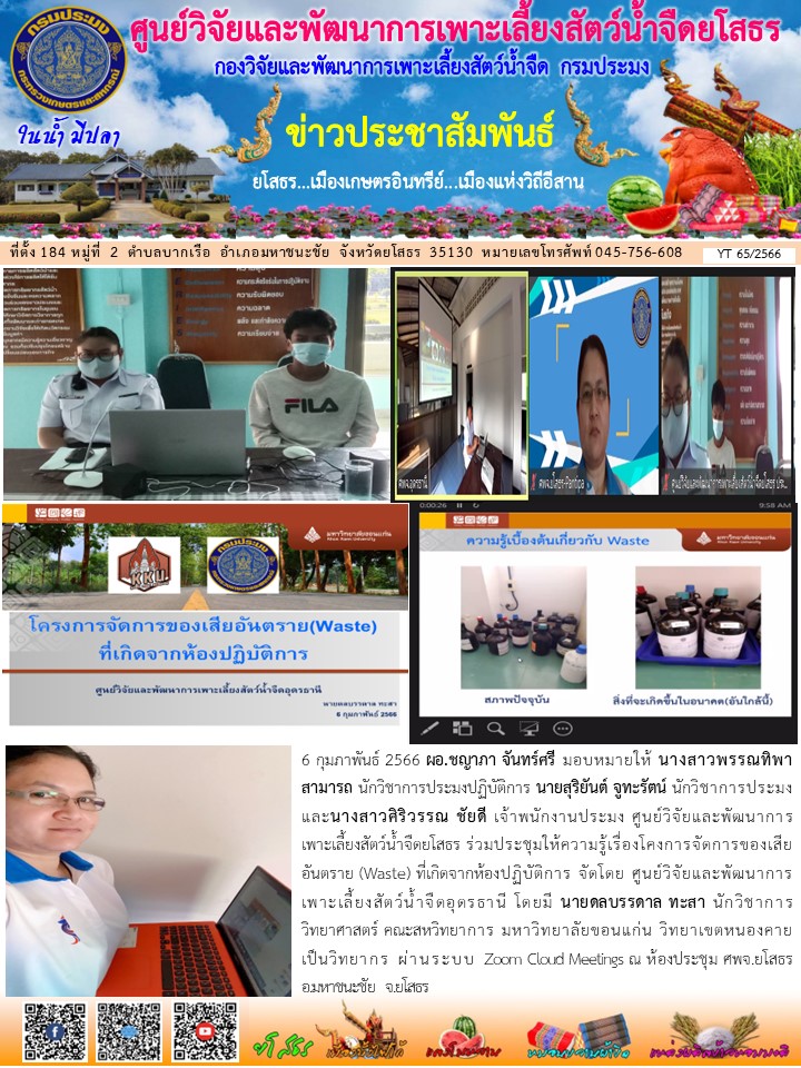 ข่าวประชาสัมพันธ์เดือนกุมภาพันธ์ ฉบับที่ 65/2566..คลิก