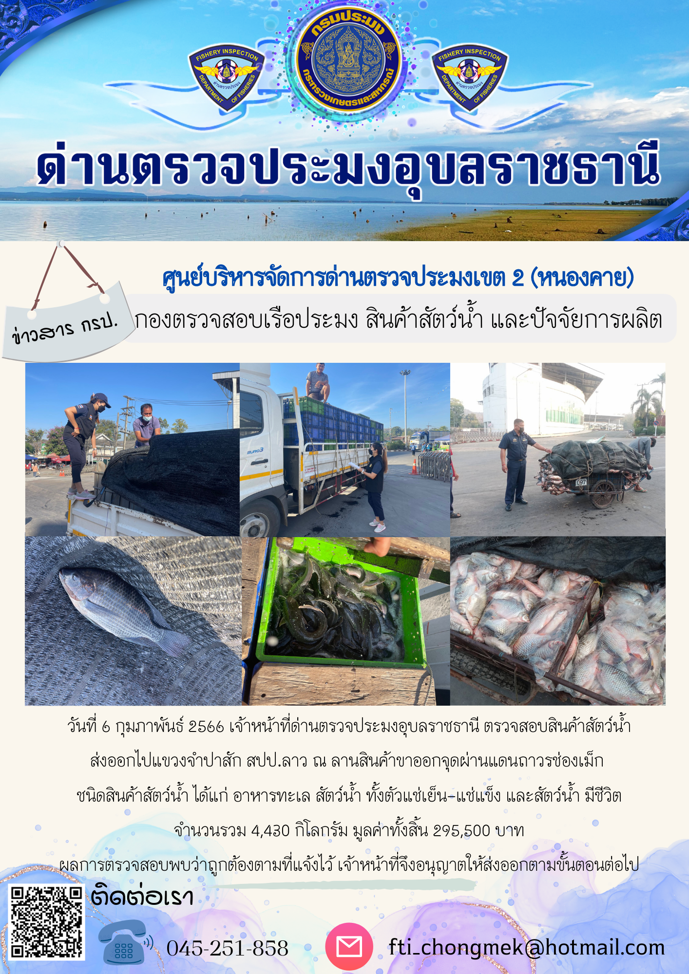 ภาพข่าวสารด่านฯ ผลการปฏิบัติงาน ในวันที่ 6 กุมภาพันธ์ 2566..คลิก
