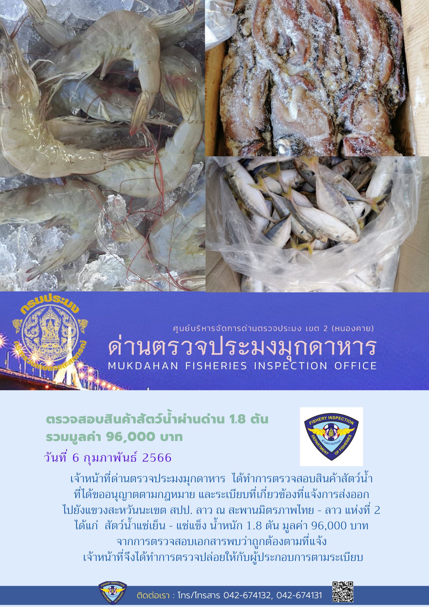 ข่าวประชาสัมพันธ์ด่านตรวจประมงมุกดาหาร วันที่ 6 กุมภาพันธ์ 2566..คลิก