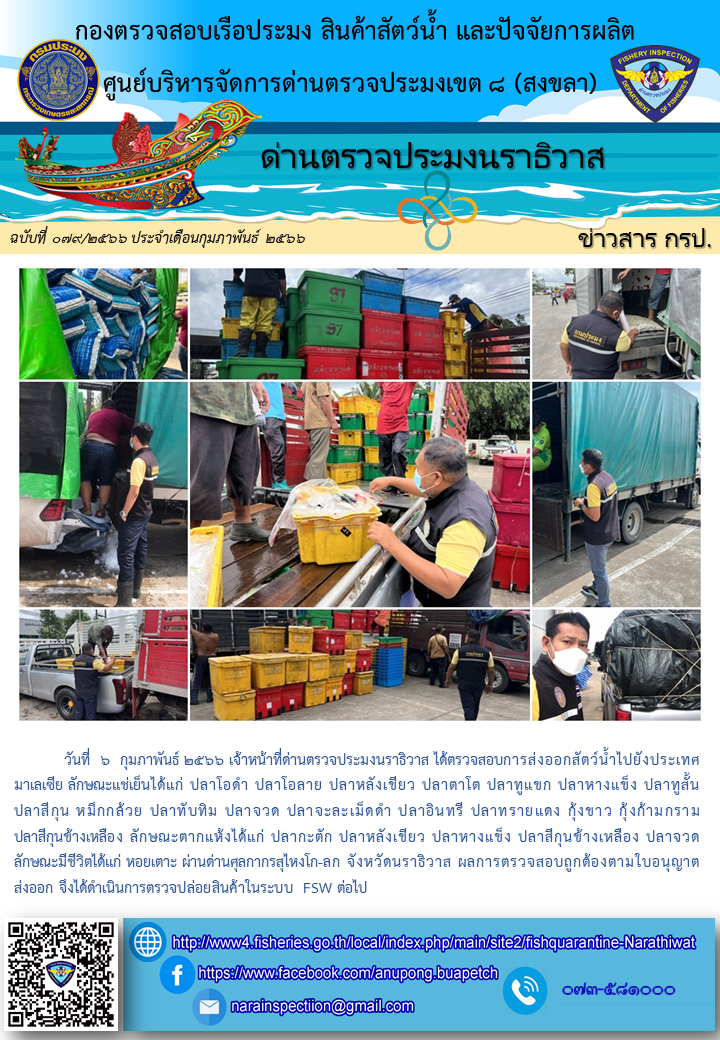 ประชาสัมพันธ์ด่านตรวจประมงนราธิวาส ประจำวันที่ 6 กุมภาพันธ์ 2566..คลิก