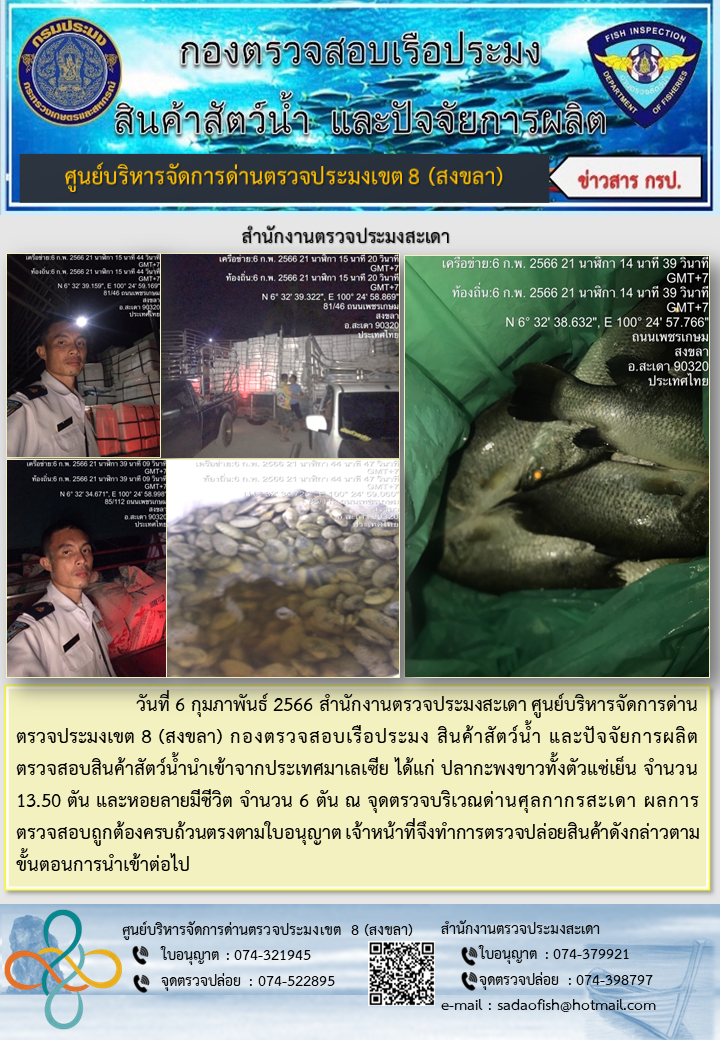 ประชาสัมพันธ์การปฏิบัติงาน วันที่ 6 กุมภาพันธ์ 2566 สำนักงานตรวจประมงสะเดา..คลิก