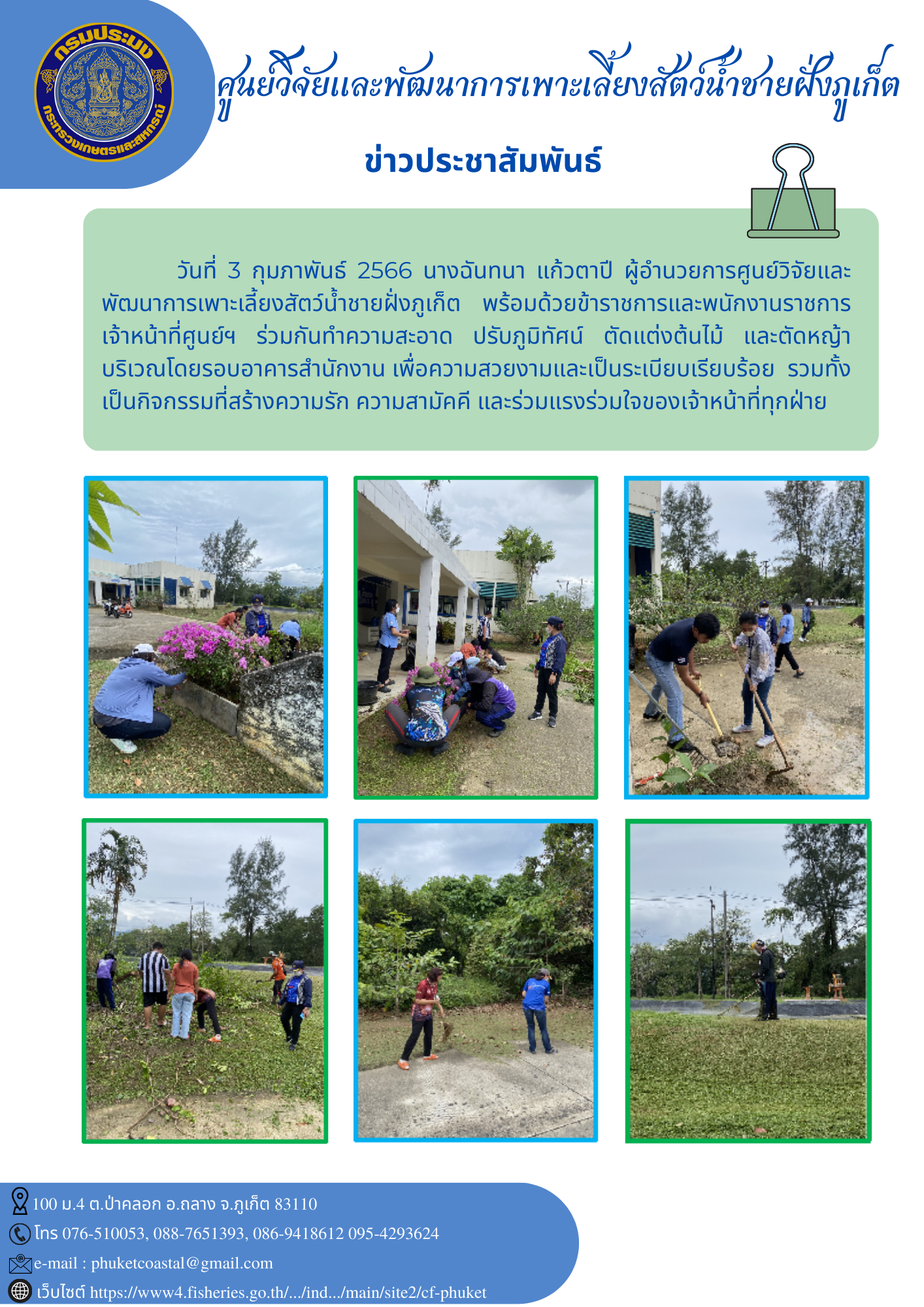 วันที่ 3 กุมภาพันธ์ 2566 นางฉันทนา แก้วตาปี ผู้อำนวยการศูนย์วิจัยและพัฒนาการเพาะเลี้ยงสัตว์น้ำชายฝั่งภูเก็ต พร้อมด้วยข้าราชการและพนักงานราชการ เจ้าหน้าที่ศูนย์ฯ ร่วมกันทำความสะอาด ปรับภูมิทัศน์..คลิก