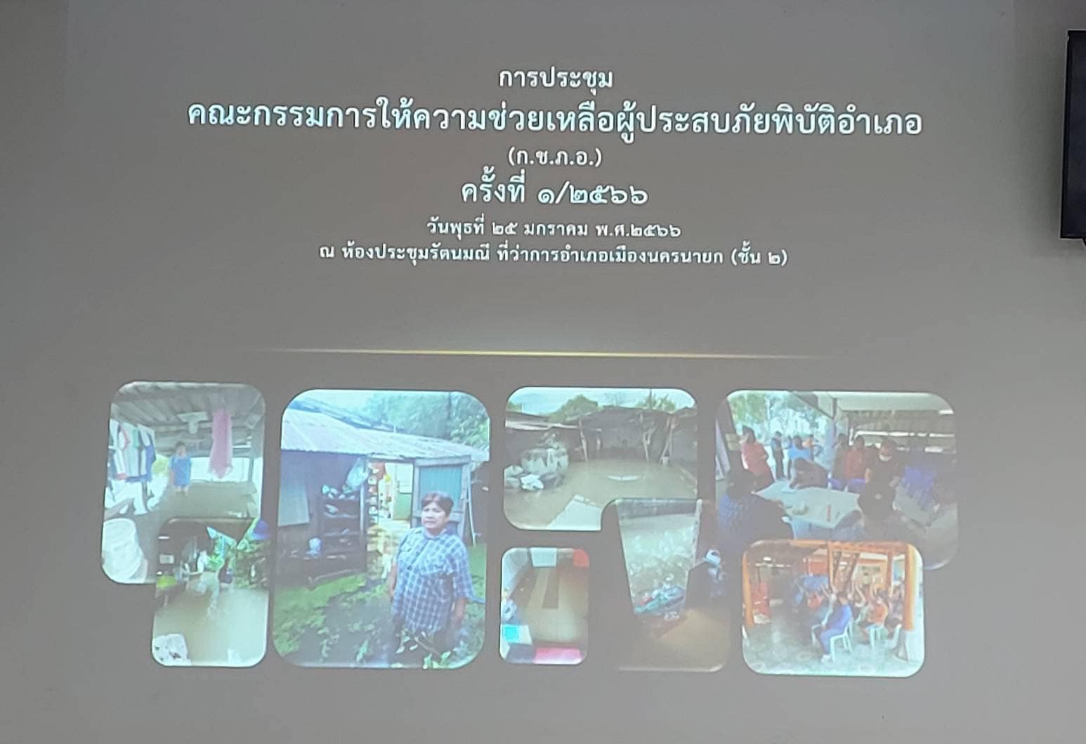 ประมงอำเภอเมือง เข้าร่วมประชุมคณะกรรมการให้ความช่วยเหลือผู้ประสบภัยพิบัติอำเภอเมืองนครนายก กรณีที่อยู่อาศัย(ก.ช ภ.อ.เมืองนครนายก)  ครั้งที่ 1/2566