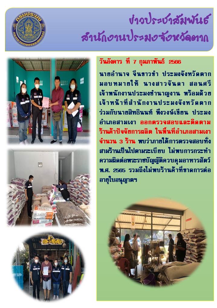 ออกตรวจสอบและติดตามร้านค้าปัจจัยการผลิต ในพื้นที่อำเภอสามเงา..คลิก