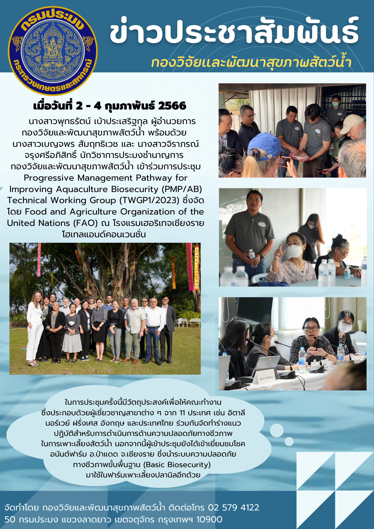 กองวิจัยและพัฒนาสุขภาพสัตว์น้ำเข้าร่วมการประชุม Progressive Management Pathway for Improving Aquaculture Biosecurity (PMP/AB) Technical Working Group (TWGP1/2023)..คลิก