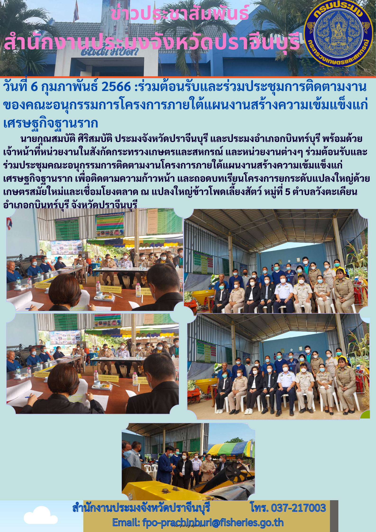 ข่าวประชาสัมพันธ์ ร่วมต้อนรับและร่วมประชุมการติดตามงานของคณะอนุกรรมการโครงการภายใต้แผนงานสร้างความเข้มแข็งแก่เศรษฐกิจฐานราก..คลิก