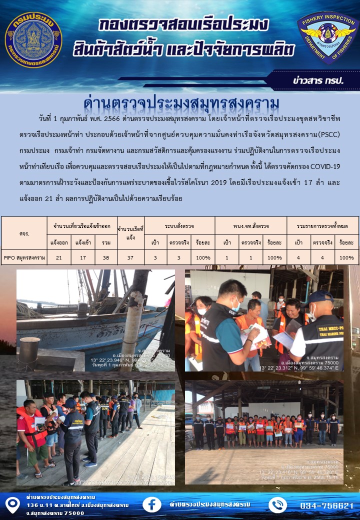 สถิติการแจ้งเข้า - ออกเรือประมงพาณิชย์ ด่านตรวจประมงสมุทรสงคราม ประจำวันที่ 1 กุมภาพันธ์ 2566..คลิก