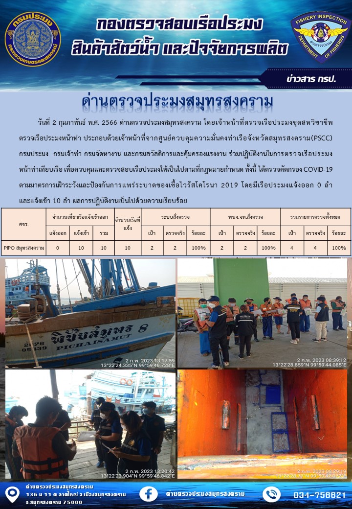 สถิติการแจ้งเข้า - ออกเรือประมงพาณิชย์ ด่านตรวจประมงสมุทรสงคราม ประจำวันที่ 2 กุมภาพันธ์ 2566..คลิก