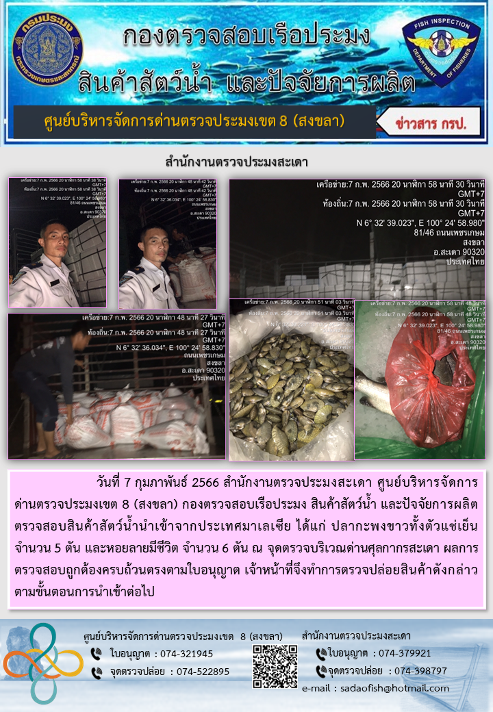 ประชาสัมพันธ์การปฏิบัติงาน วันที่ 7 กุมภาพันธ์ 2566 สำนักงานตรวจประมงสะเดา..คลิก