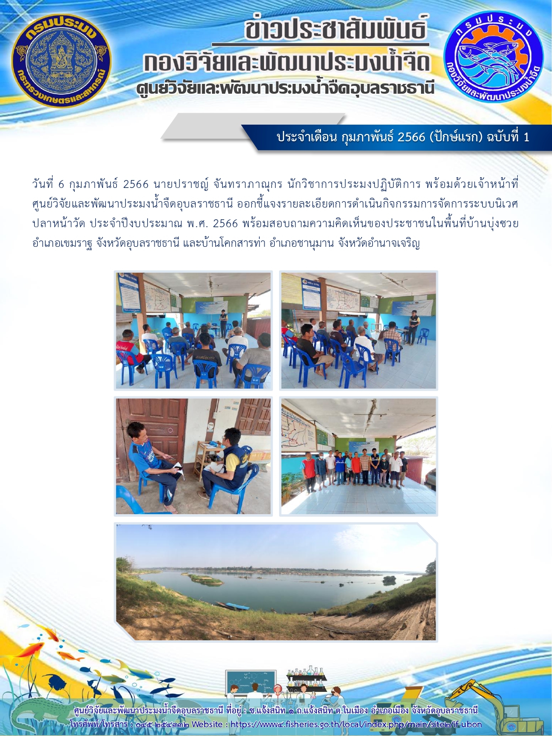 ข่าวประชาสัมพันธ์ ประจำเดือนกุมภาพันธ์ 2566 (ปักษ์แรก) ฉบับที่ 1..คลิก