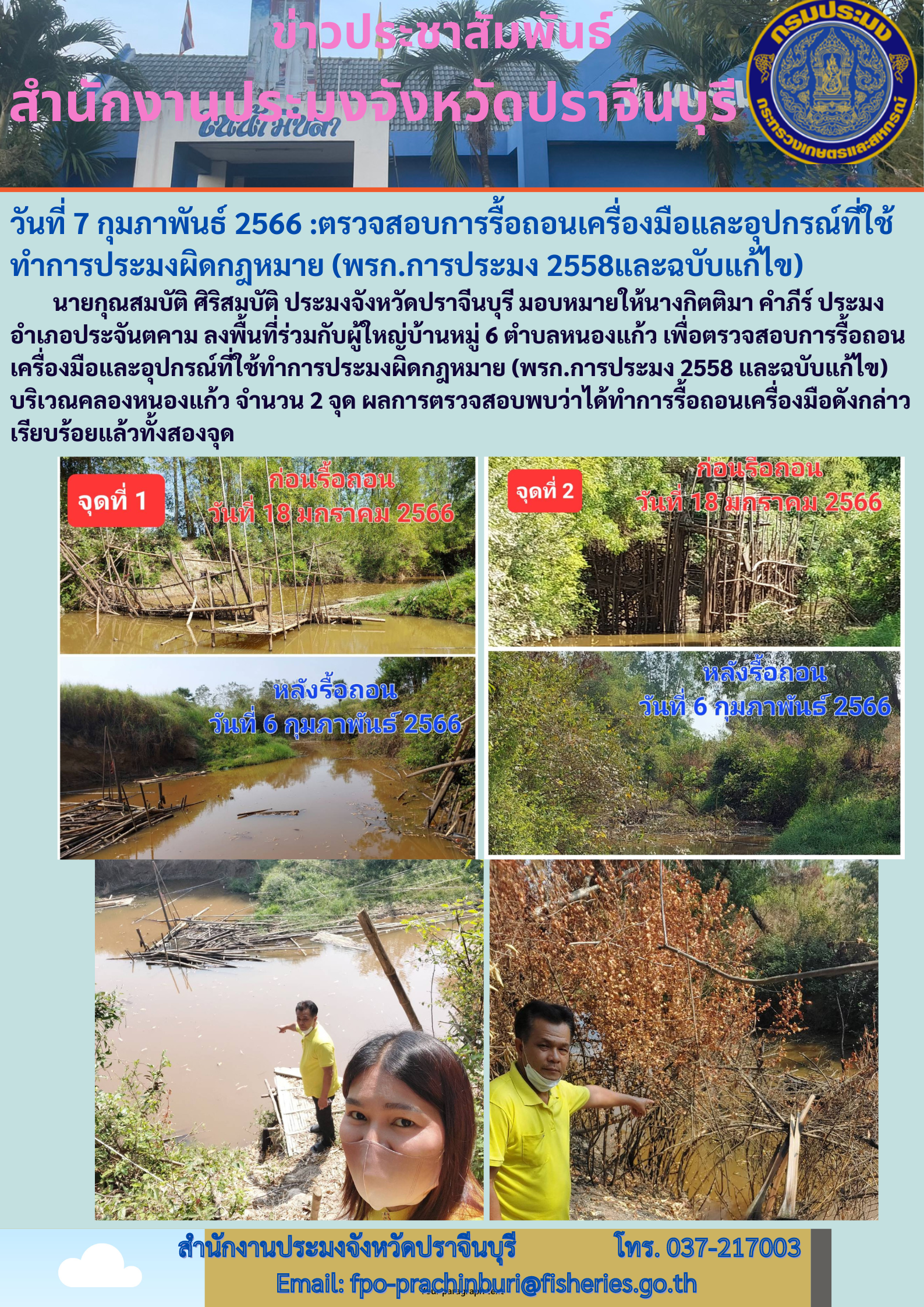 ข่าวประชาสัมพันธ์ ตรวจสอบการรื้อถอนเครื่องมือและอุปกรณ์ที่ใช้ทำการประมงผิดกฏหมาย (พรก.การประมง 2558 และฉบับแก้ไข)..คลิก