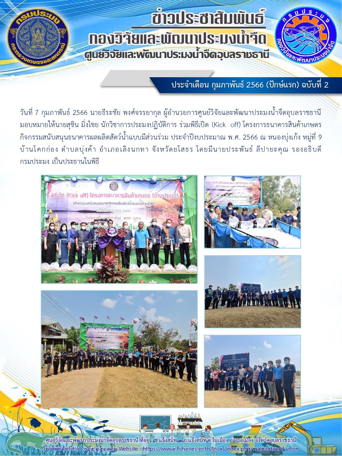 ข่าวประชาสัมพันธ์ ประจำเดือนกุมภาพันธ์ 2566 (ปักษ์แรก) ฉบับที่ 2..คลิก